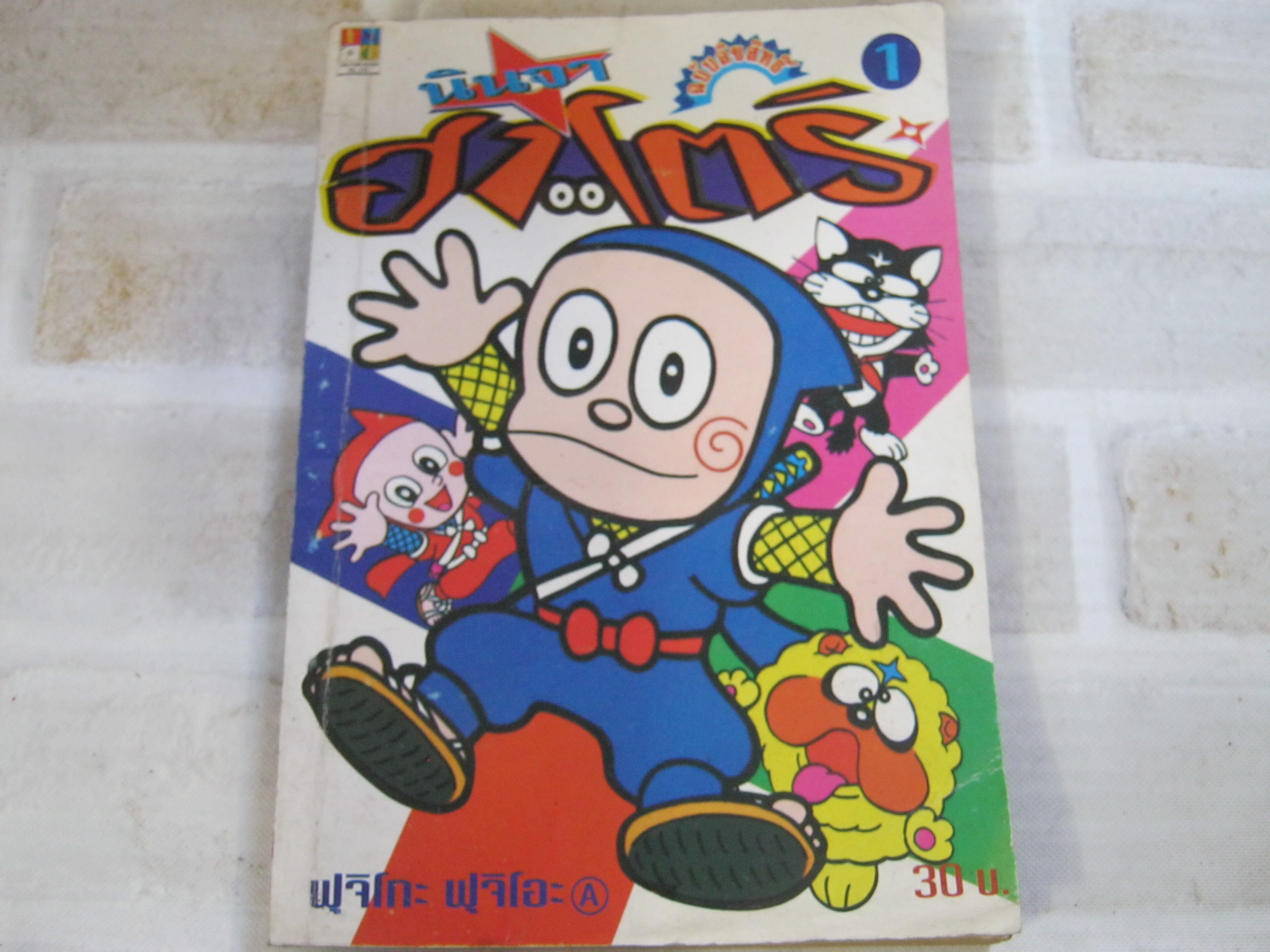 นินจาฮาโตริ ชุด เล่ม 1,2,3,4,6,7,10,11,12,14,15 ฟูจิโกะ ฟูจิโอะ เขียน สภาพสะสม***สินค้าหมด***