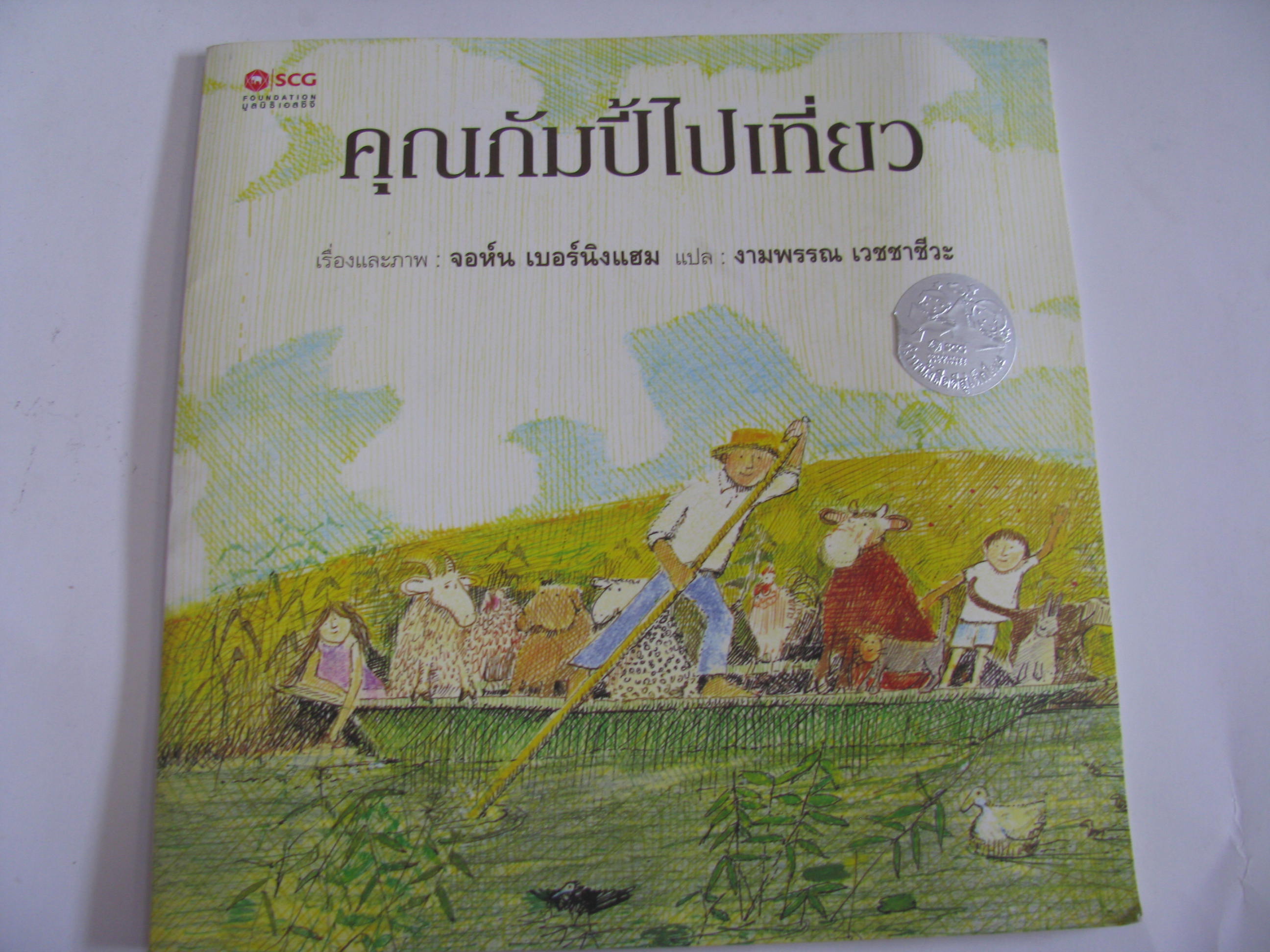 คุณกัมปี้ไปเที่ยว จอห์น เบอร์นิงแฮม เรื่องและภาพ งามพรรณ เวชชาชีวะ แปล***สินค้าหมด***