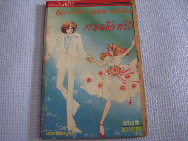 ตากล้องที่รัก เล่ม 9 ( เล่มจบ ) ***สินค้าหมด***