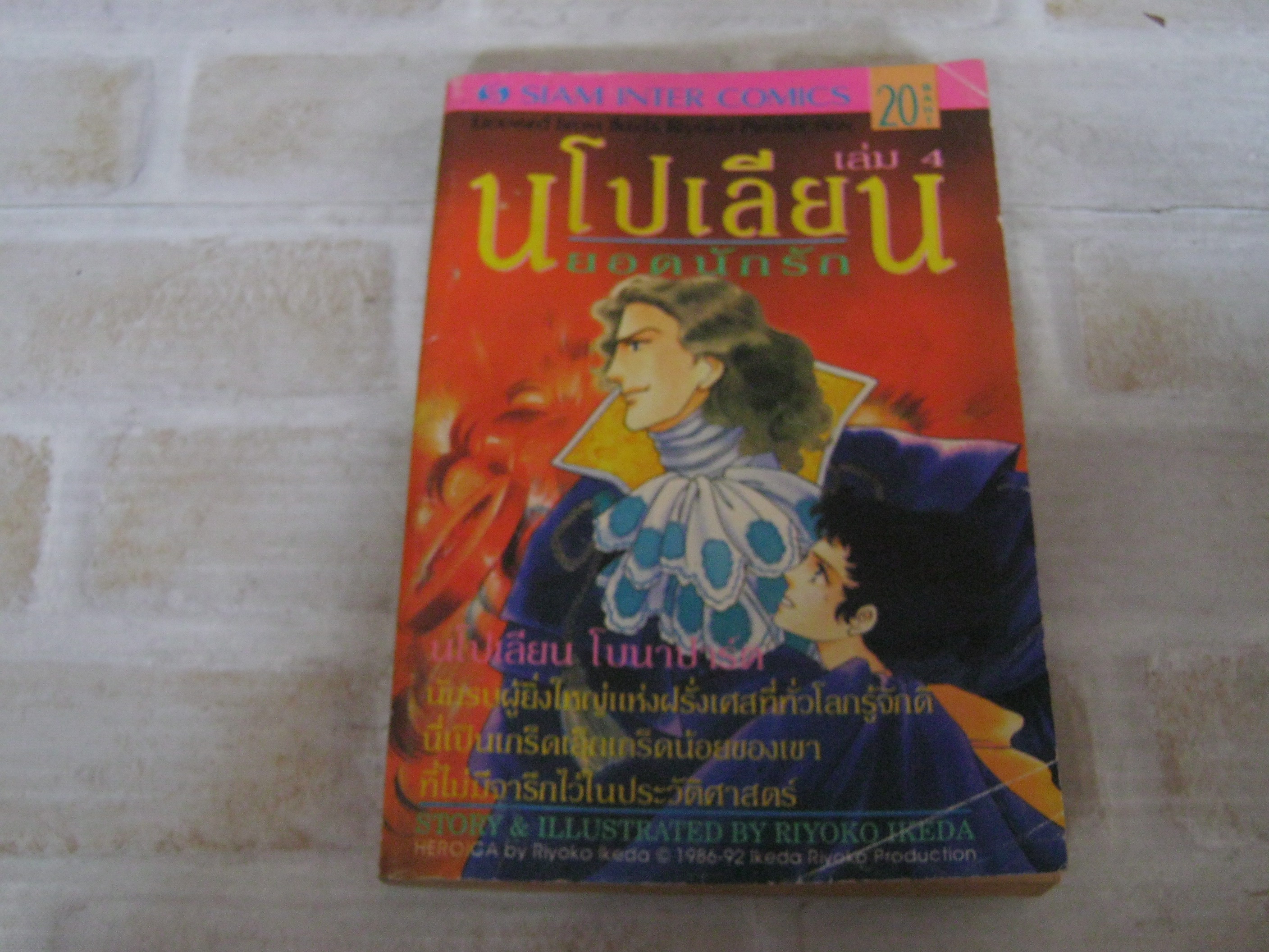 นโปเลียนยอดนักรัก เล่ม 4 rIYOKO iKEDA เขียน***สินค้าหมด***