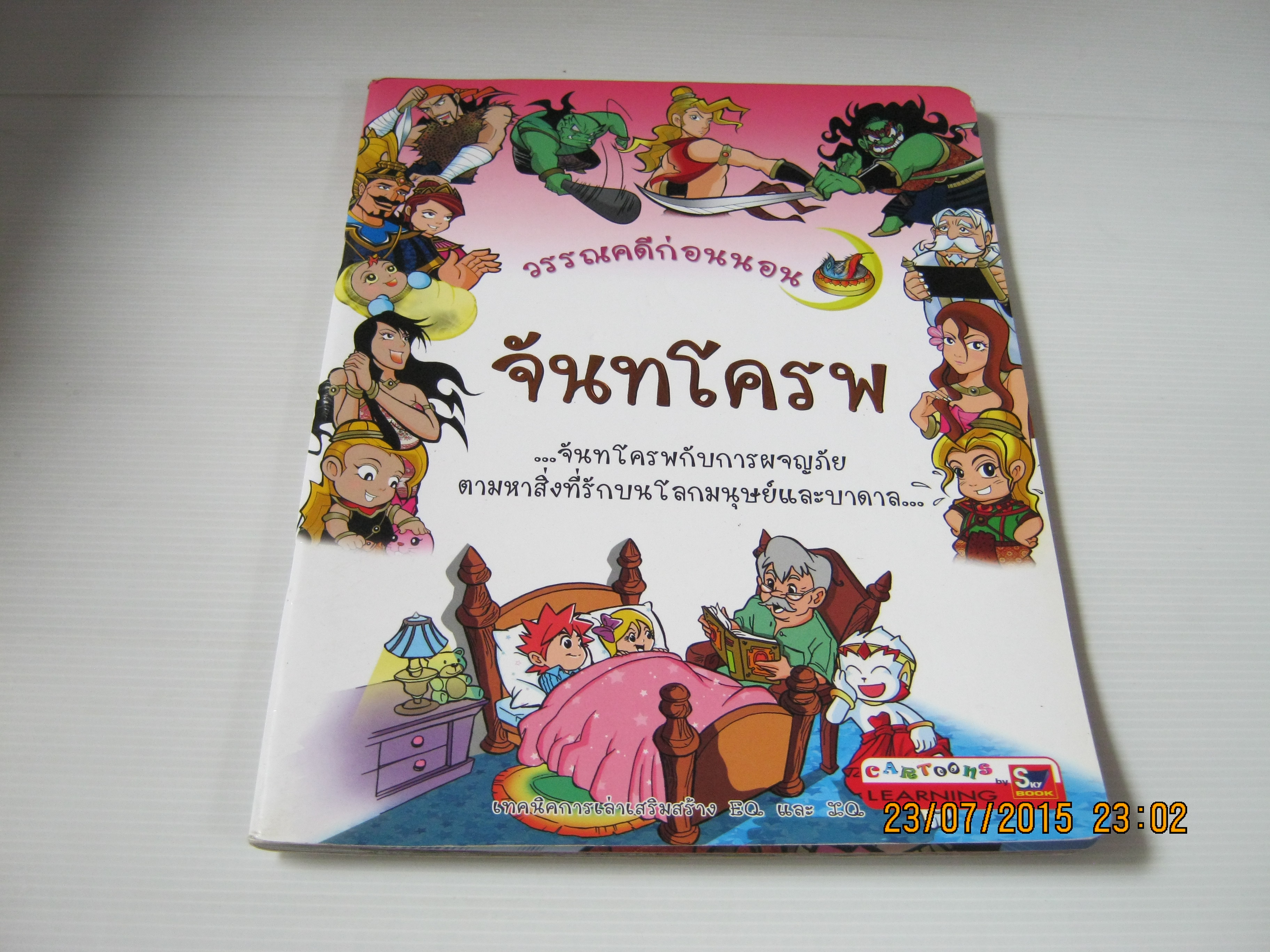 วรรณคดีก่อนนอน จันทโครพ พิมพ์ครั้งที่ 2***สินค้าหมด***