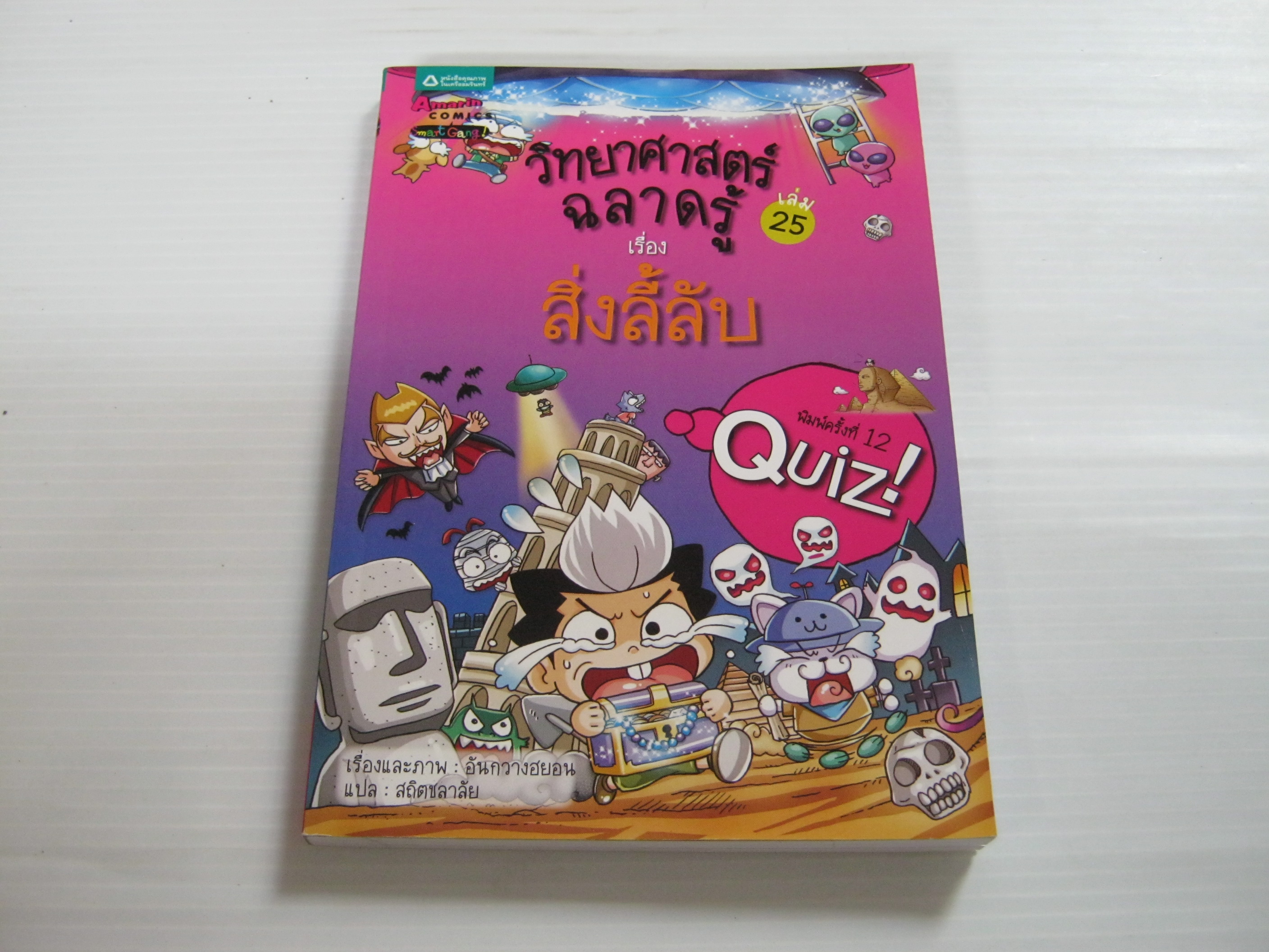 วิทยาศาสตร์ฉลาดรู้ เล่ม 25 เรื่อง สิ่งลี้ลับ พิมพ์ครั้งที่ 12 อันกวางฮยอน เรื่องและภาพ สถิตชลาลัย แปล***สินค้าหมด***