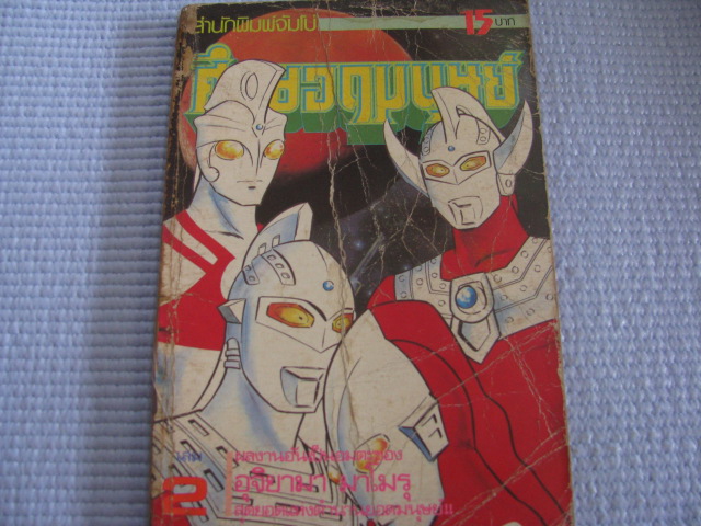 ศึกยอดมนุษย์ เล่ม 2 อุจิยามา มาโมรุ เขียน***สินค้าหมด***