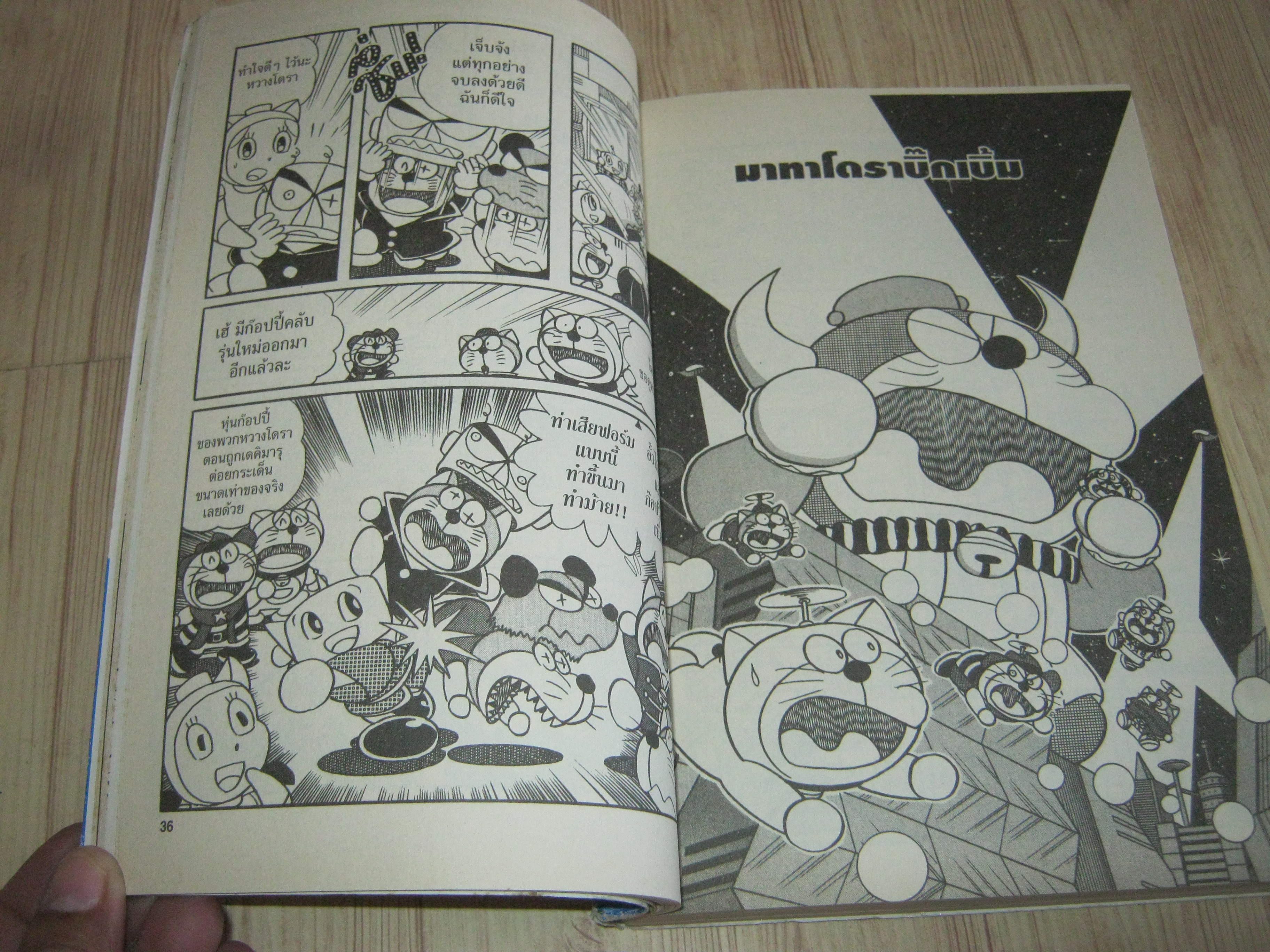 แก๊งป่วนก๊วนโดราเอมอน เล่ม 1 ตอน โรงเรียนฝึกอบรมหุ่นยนต์ 1