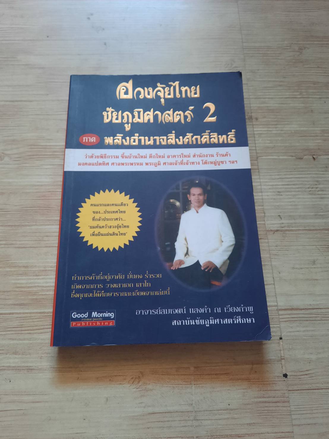 ฮวงจุ้ยไทย ชัยภูมิศาสตร์ 2 ภาค พลังอำนาจสิ่งศักดิ์สิทธิ์ อาจารย์สมเจตน์ แสงคำ ณ เวียงกำพู เขียน***สินค้าหมด***