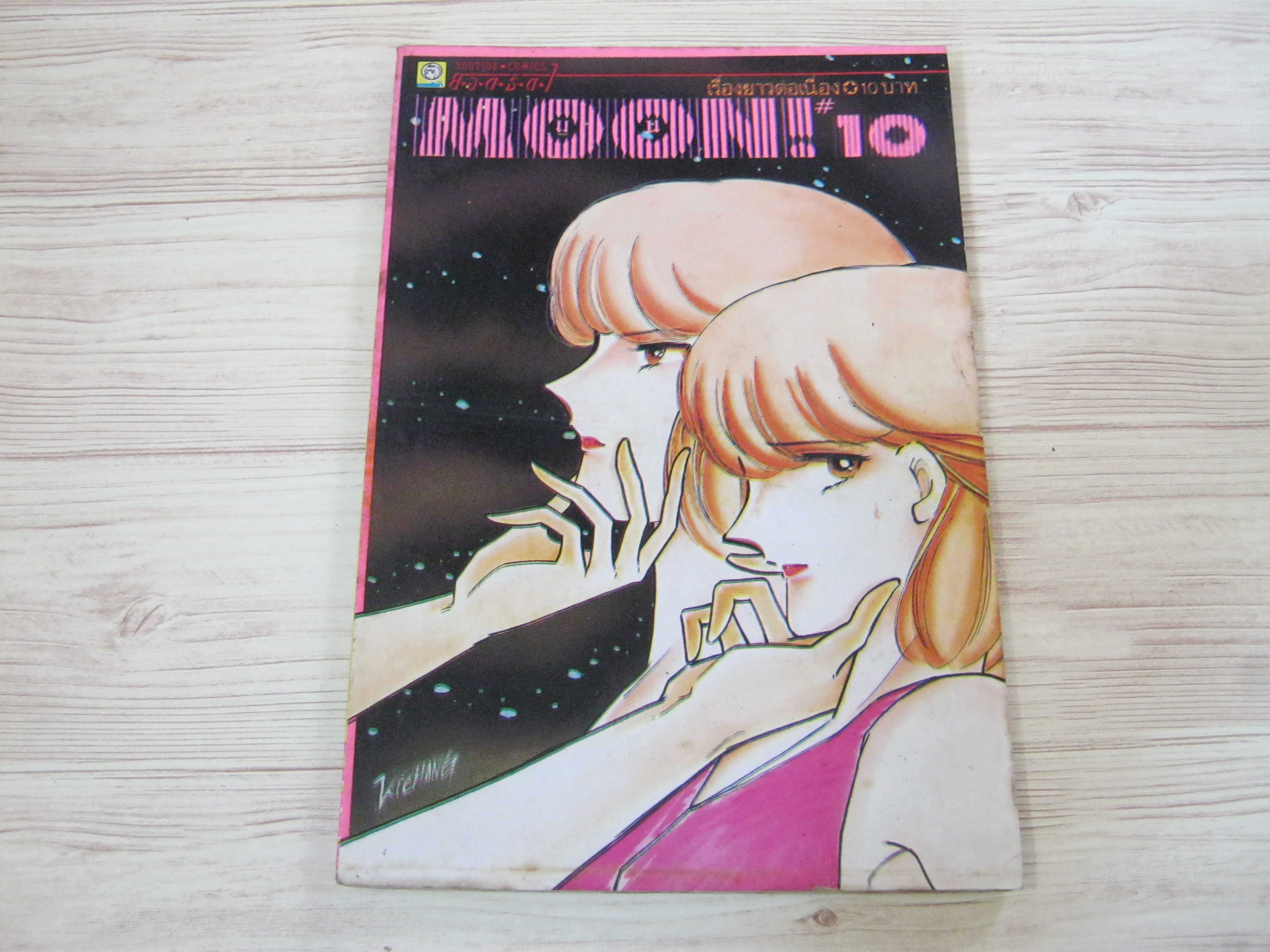 MOON เล่ม 10 ชิโนฮาระ จิเอะ เขียน