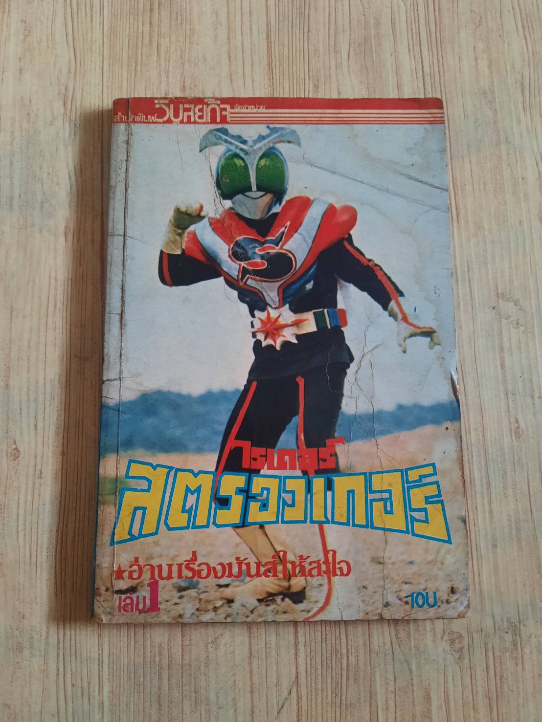 ไรเดอร์สตรองเกอร์ เล่ม 1 ***สินค้าหมด***