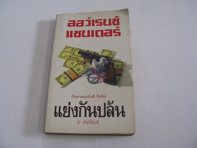 แย่งกันปล้น ลอว์เรนซ์ แซนเดอร์ เขียน ช.พันธ์พิมพ์ แปล ***สินค้าหมด***