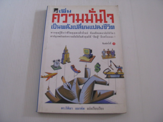 เพิ่มความมั่นใจเป็นพลังเปลี่ยนแปลงชีวิต พิมพ์ครั้งที่ 4 ดร.กิติมา อมรทัต แปลและเรียบเรียง***สินค้าหมด***