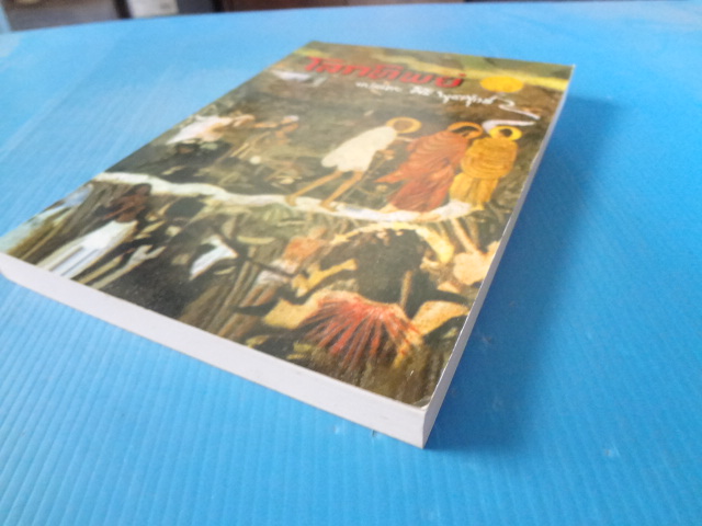 โลกทิพย์ แปลโดย ศิริ พุธศุกร์ พิมพ์ครั้งที่เจ็ด ก.พ. 2546