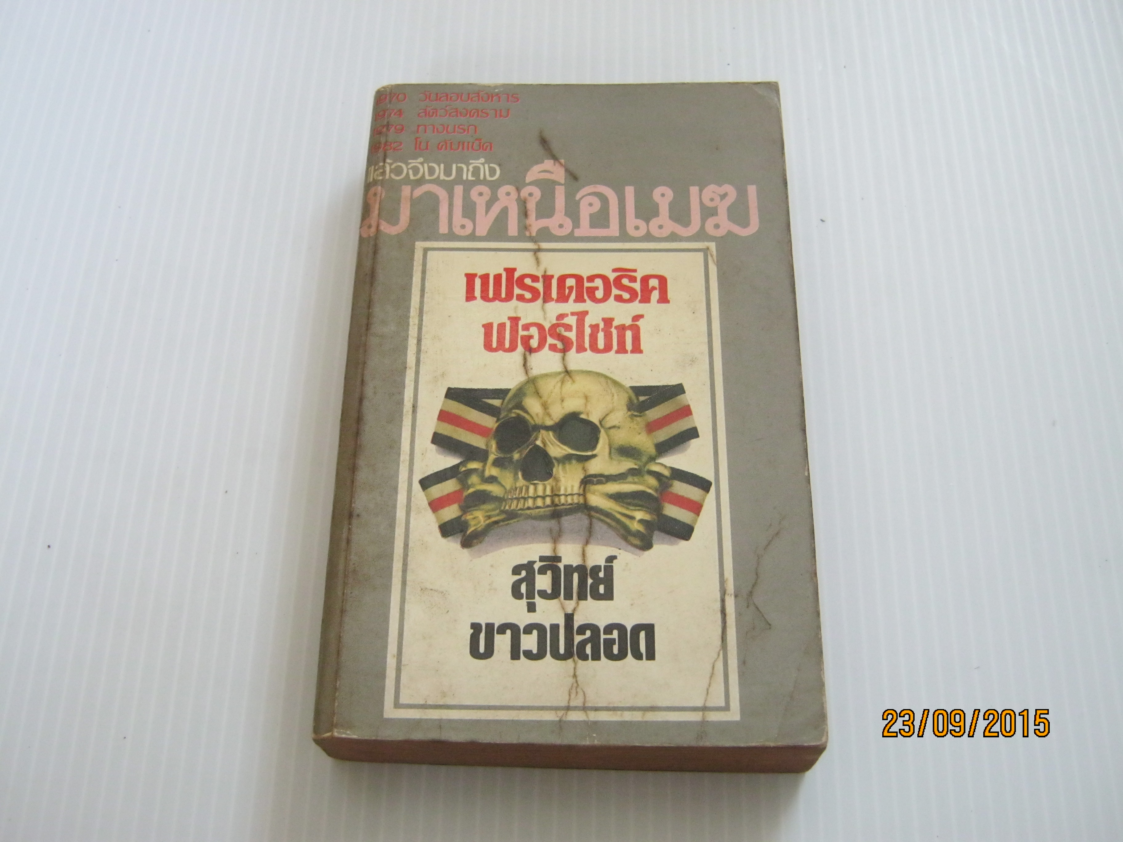 มาเหนือเมฆ (The Fourth Protocol) เฟรเดอริค ฟอร์ไซท์ เขียน สุวิทย์ ขาวปลอด แปล***สินค้าหมด***