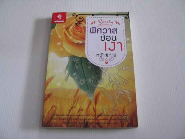 พิศวาสซ่อนเงา หว้าณิการ์ เขียน