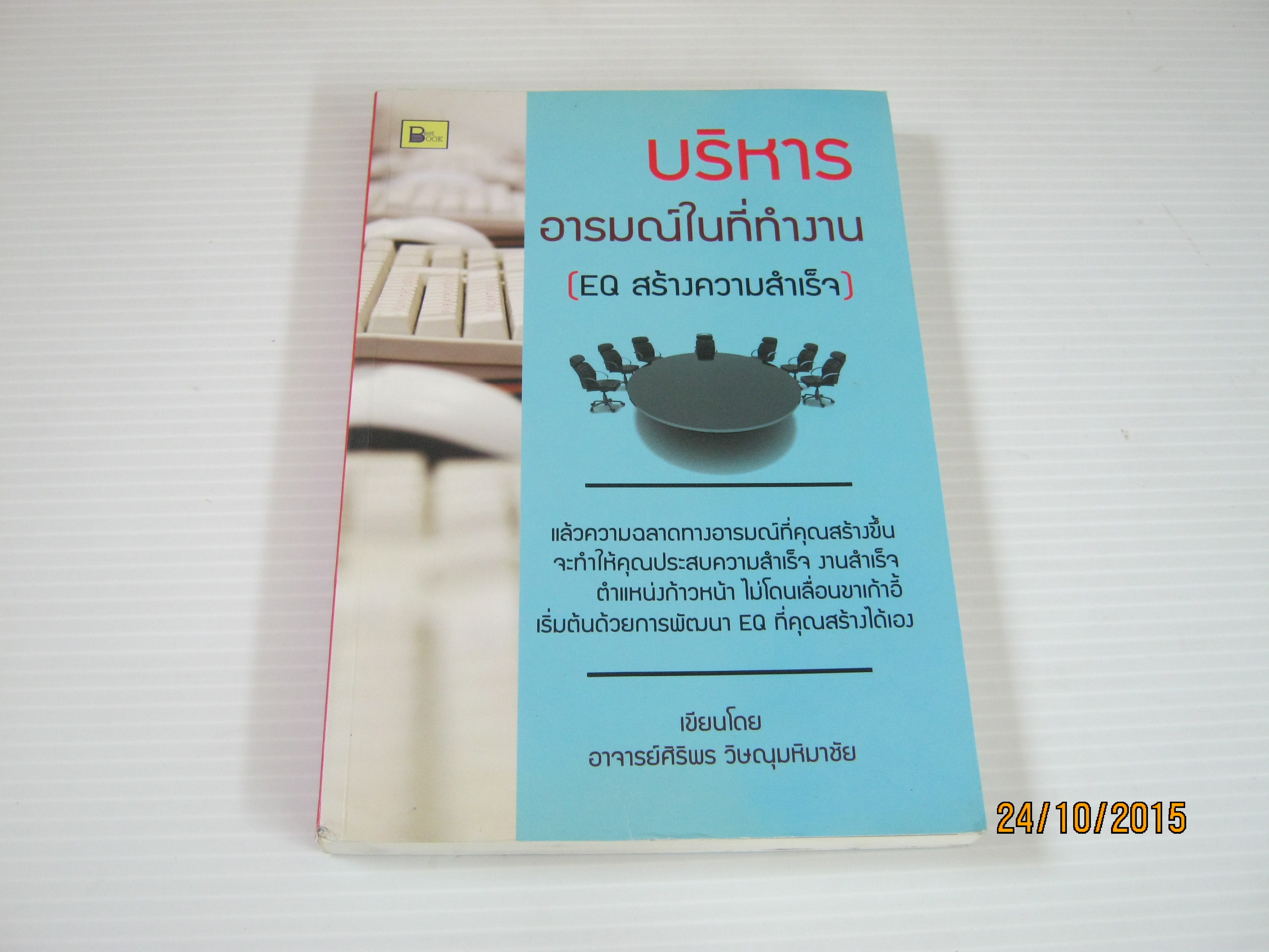 บริหารอารมณ์ในที่ทำงาน (EQ สร้างความสำเร็จ) อาจารย์ศิริพร วิษณุมหิมาชัย เขียน***สินค้าหมด***