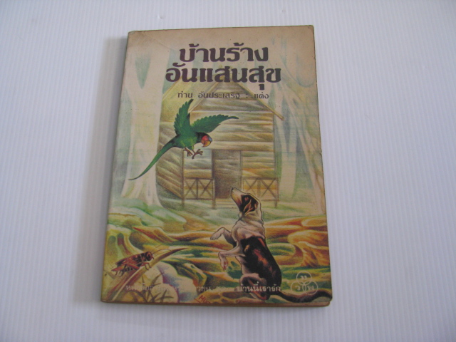 บ้านร้างอันแสนสุข ทำนุ อ้นประเสริฐ เขียน***สินค้าหมด***