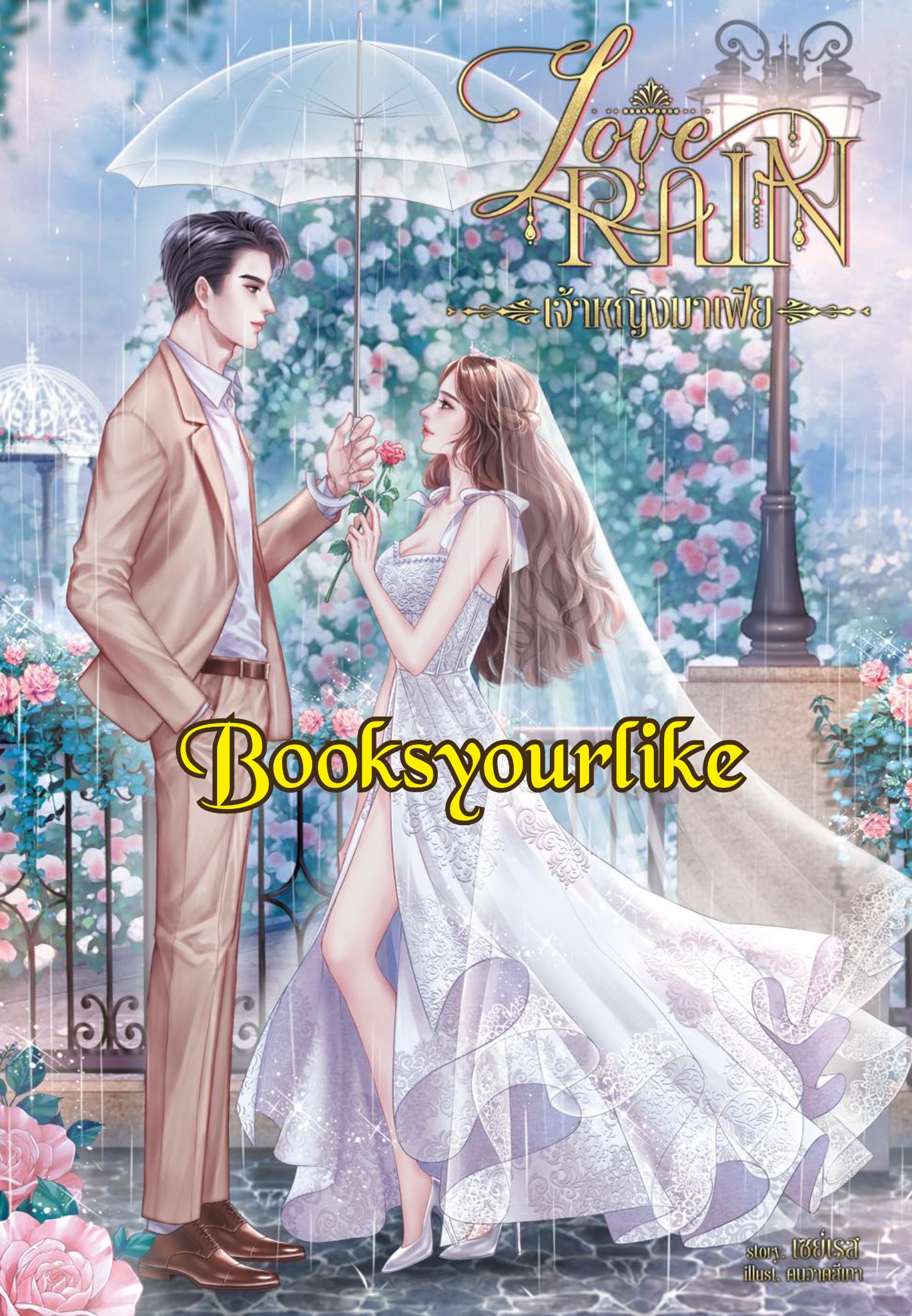 Love Rain เจ้าหญิงมาเฟีย,ผู้แต่ง,เซย์เรส,นิยายรักทำมือ