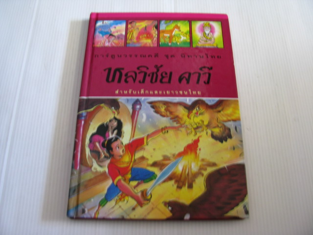 การ์ตูนวรรณคดี ชุด นิทานไทย หลวิชัย คาวี***สินค้าหมด***