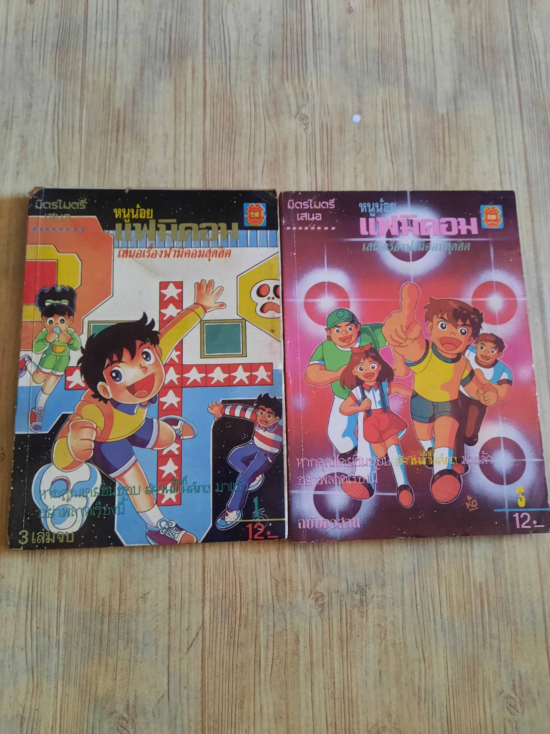หนูน้อยแฟมิคอม ชุด เล่ม 1,3