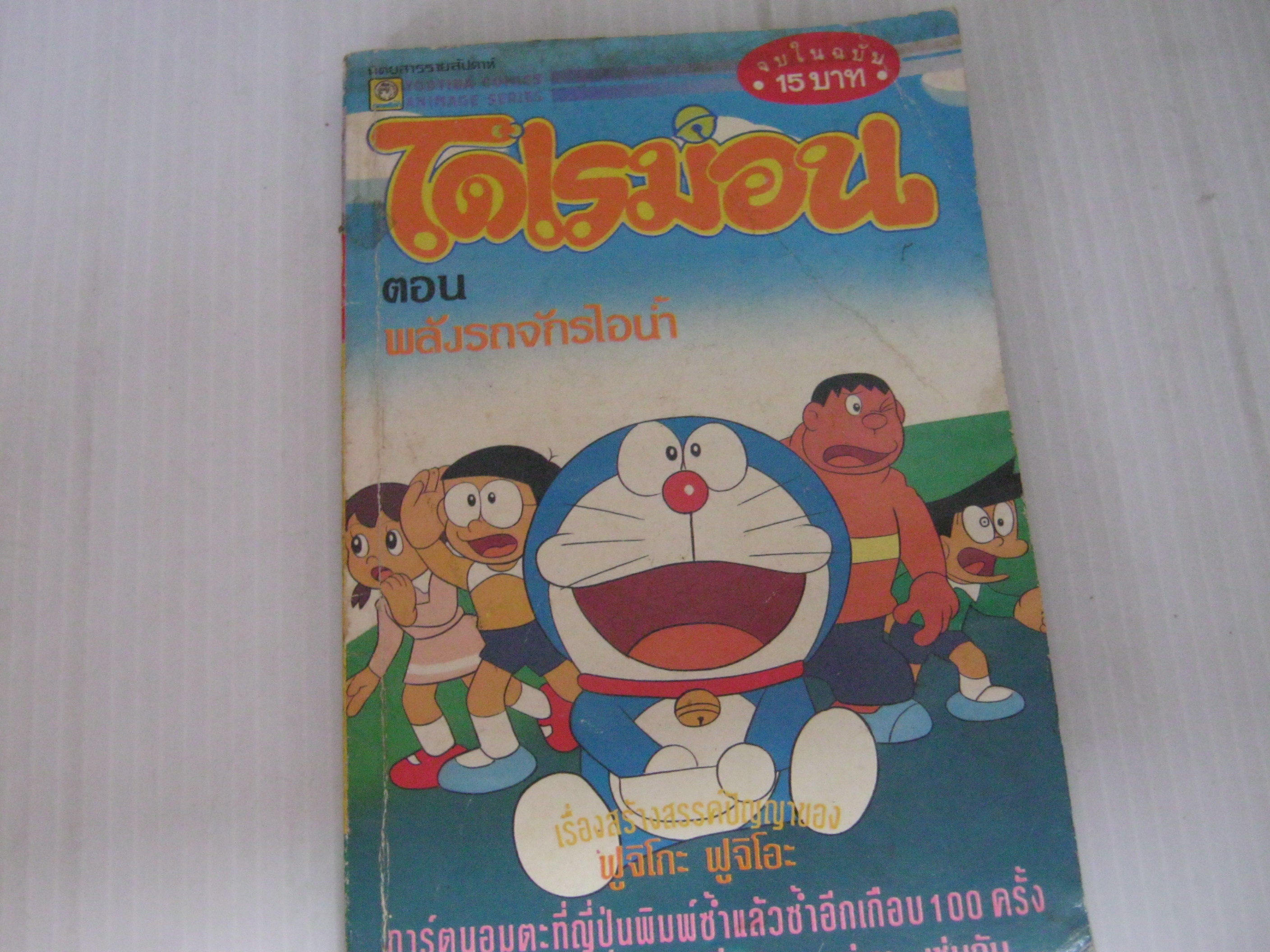 โดเรมอน ตอน พลังรถจักรไอนํ้า จบในฉบับ ***สินค้าหมด***