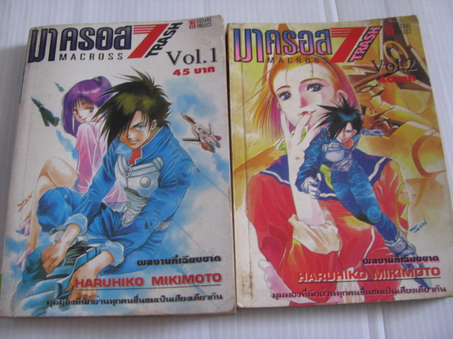 มาครอส 7 TRASH ชุด เล่ม 1-2 (ยังไม่จบชุด) Haruhiko Mikimoto เขียน