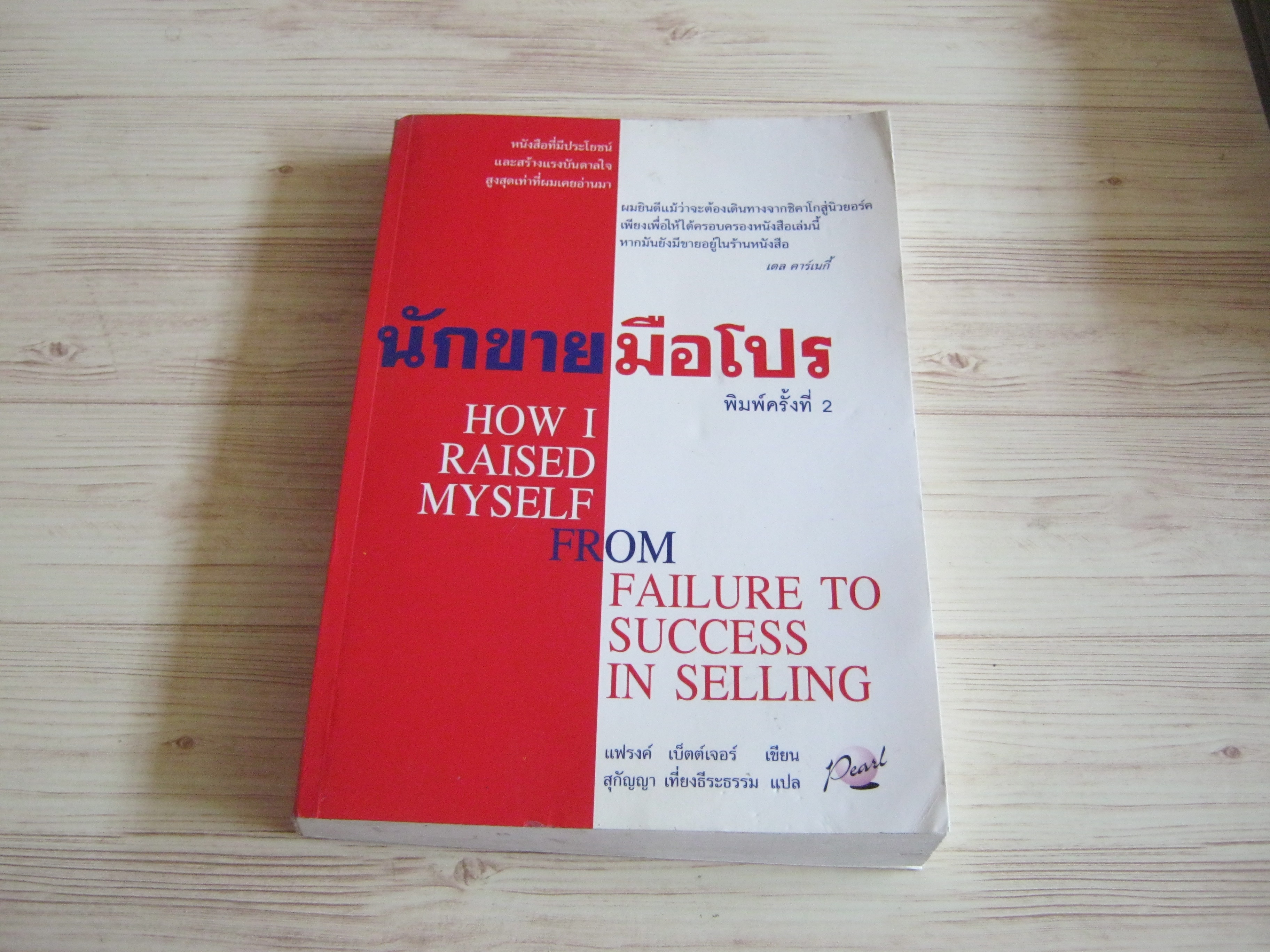 นักขายมือโปร (How Raised Myself From Failure to Success in Selling) พิมพ์ครั้งที่ 2 แฟรงก์ เบ็ตต์เจอร์ เขียน สุกัญญา เที่ยงธีระธรรม แปล***สินค้าหมด***