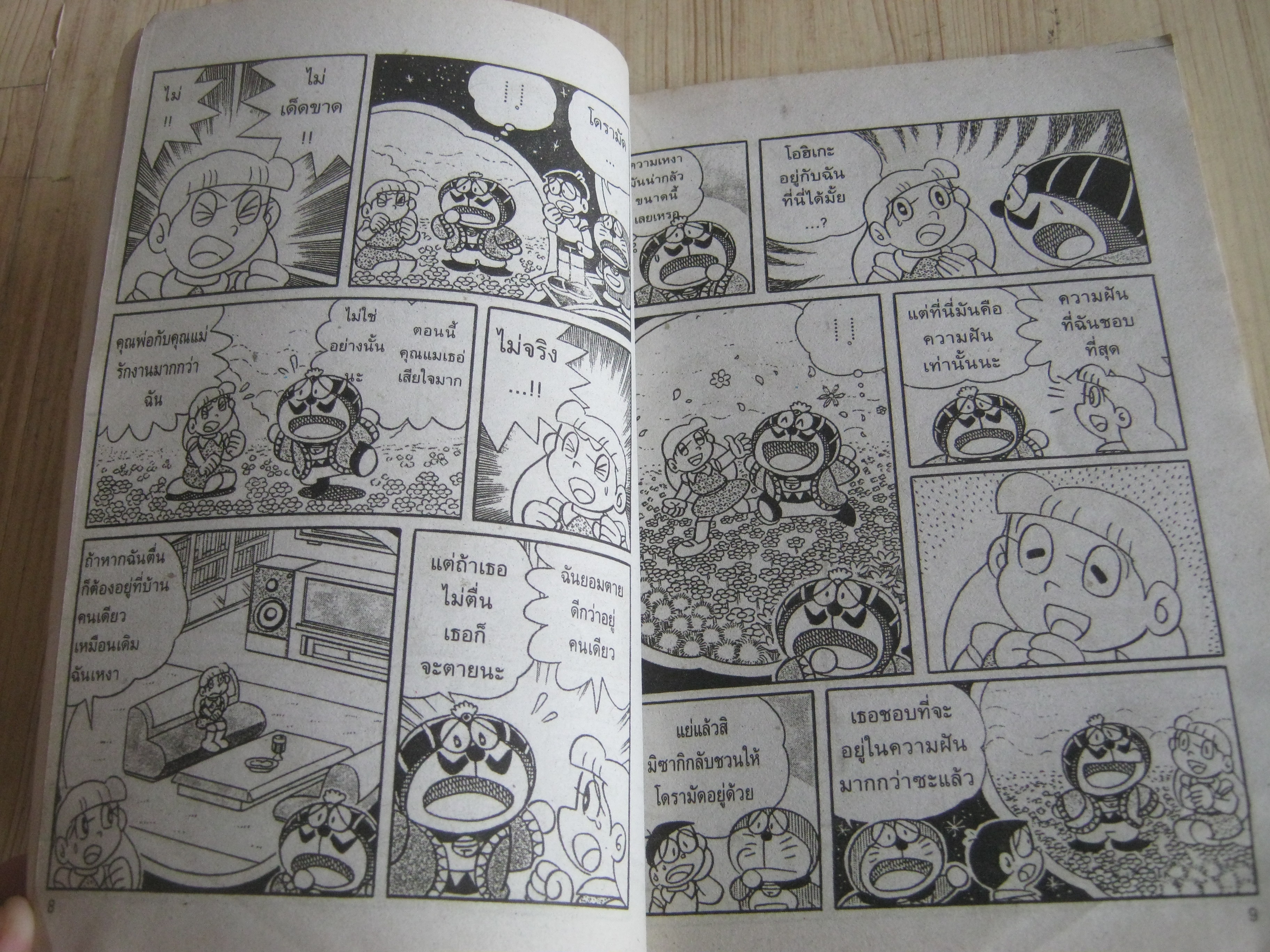 โดเรมอน ตอน ความฝันของโอฮิเกะ เล่มเดียวจบ