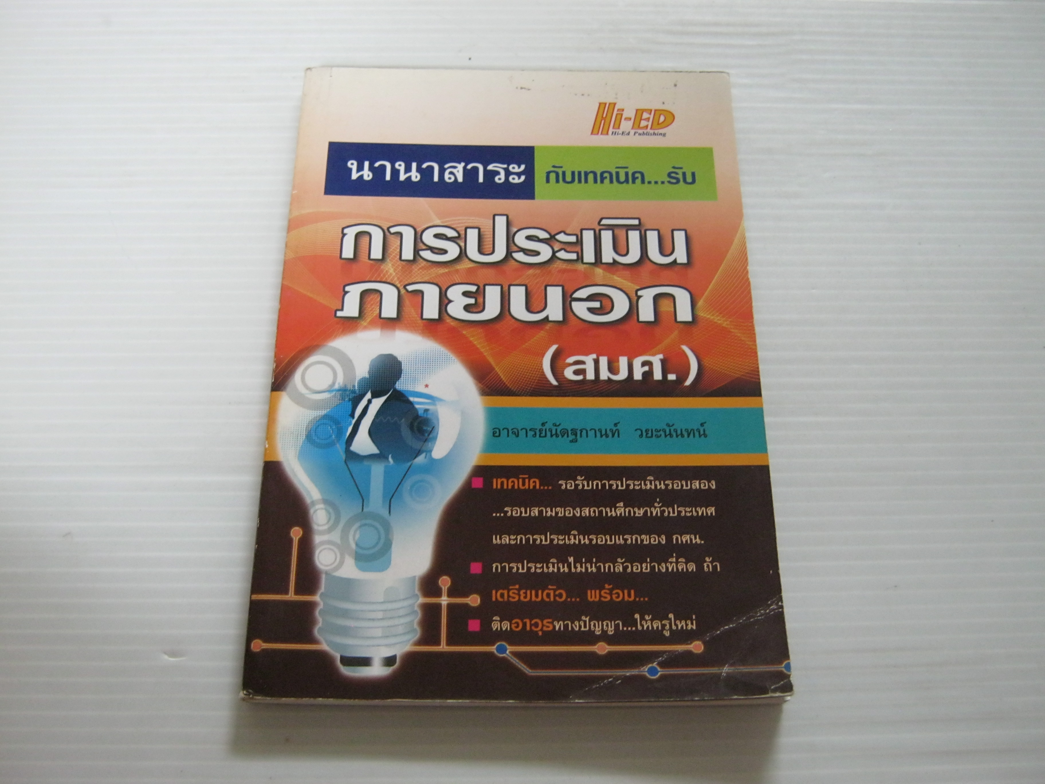 นานาสาระกับเทคนิค...รับ การประเมินภายนอก (สมศ.) อาจารย์นัตฐกานท์ วยะนันทน์ เขียน***สินค้าหมด***