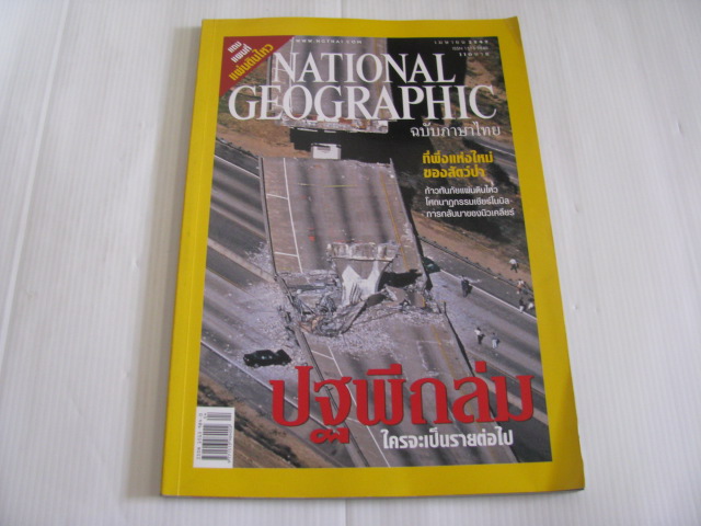 NATIONAL GEOGRAPHIC ฉบับภาษาไทย เมษายน 2549 ปฐพีถล่ม ใครจะเป็นรายต่อไป***สินค้าหมด***