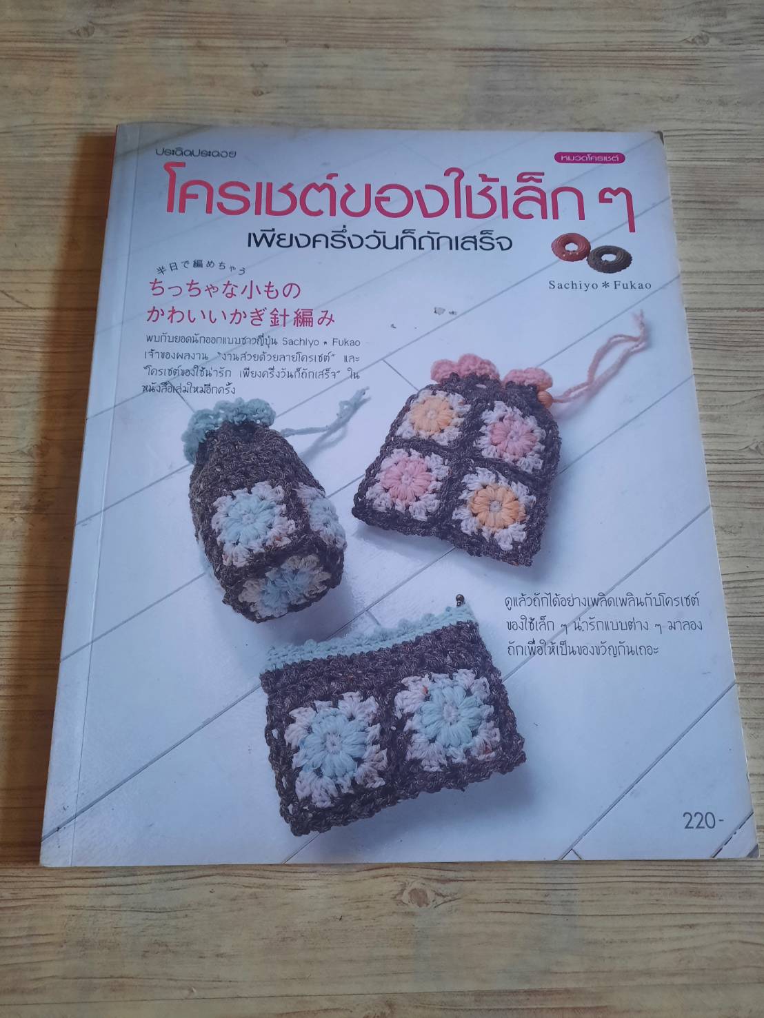 โครเชต์ของใช้เล็ก ๆ เพียงครึ่งวันก็ถักเสร็จ โดย Sachiyo Fukao สำนักพิมพ์แม่บ้าน แปล