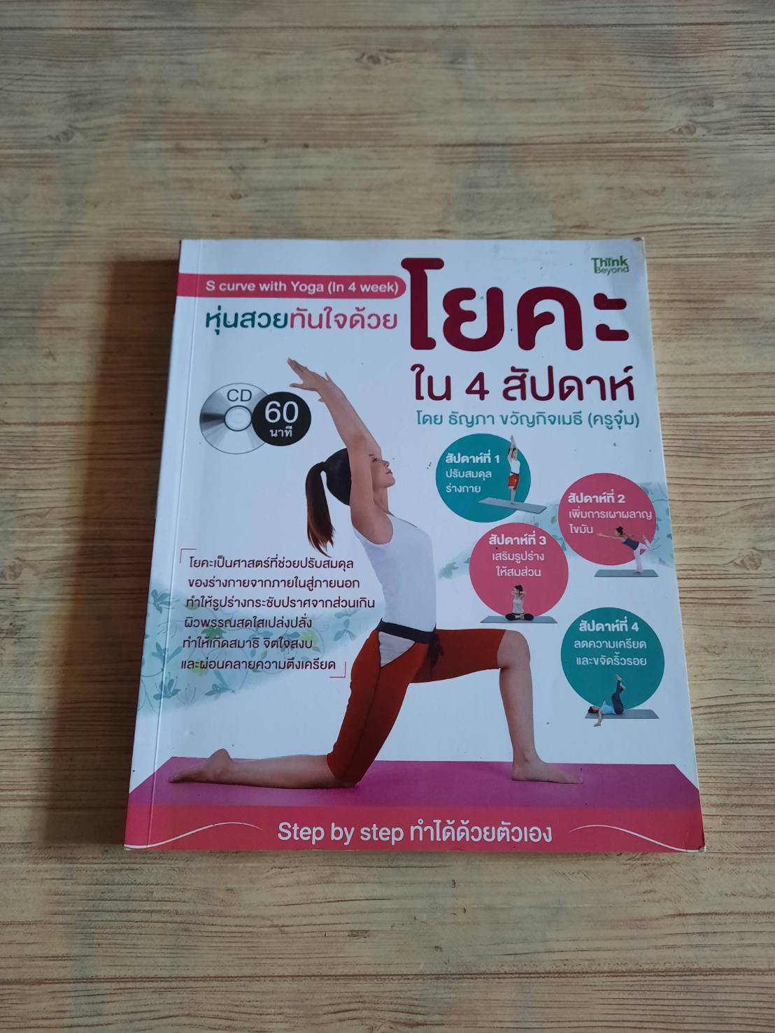 หุ่นสวยทันใจด้วยโยคะใน 4 สัปดาห์ โดย ธัญภา ขวัญกิจเมธี (ครูจุ๋ม) (ไม่มี CD)