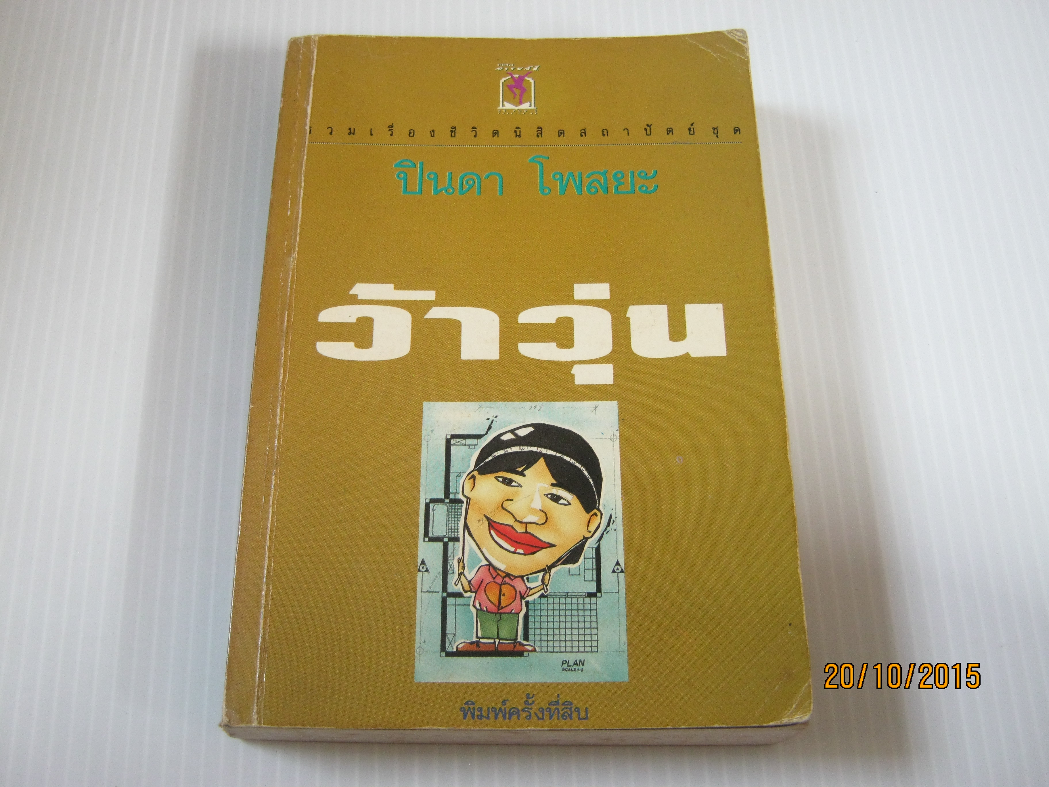 เรื่องสั้นชุด ว้าวุ่น พิมพ์ครั้งที่ 10 ปินดา โพสยะ เขียน***สินค้หามด***