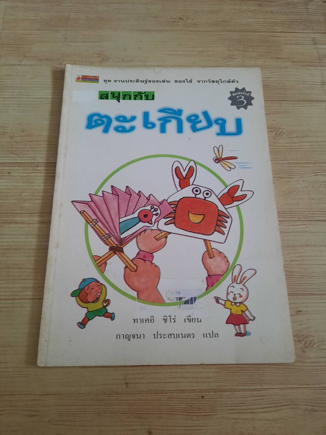 หนังสือชุดงานประดิษฐ์ของเล่น ของใช้ จากวัสดุใกล้ตัว สนุกกับตะเกียบ ทาเคอิ ชิโร่ เขียน กาญจนา ประสพเนตร แปล