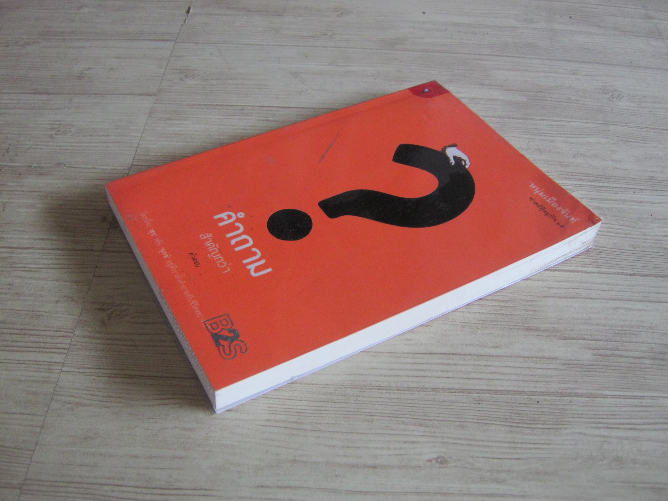 คำถามสำคัญกว่าคำตอบ (ฟาสต์ฟู้ดธุรกิจ 15) พิมพ์ครั้งที่ 4 'หนุ่มเมืองจันท์' เขียน
