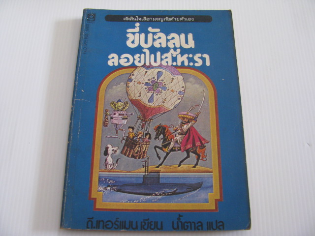 ขี่บัลลูนลอยไปสะหะรา (By Balloon to the Sahara) ดี.เทอร์แมน เขียน พอล แกรงเกอร์ ภาพ น้ำตาล แปล***สินค้าหมด***