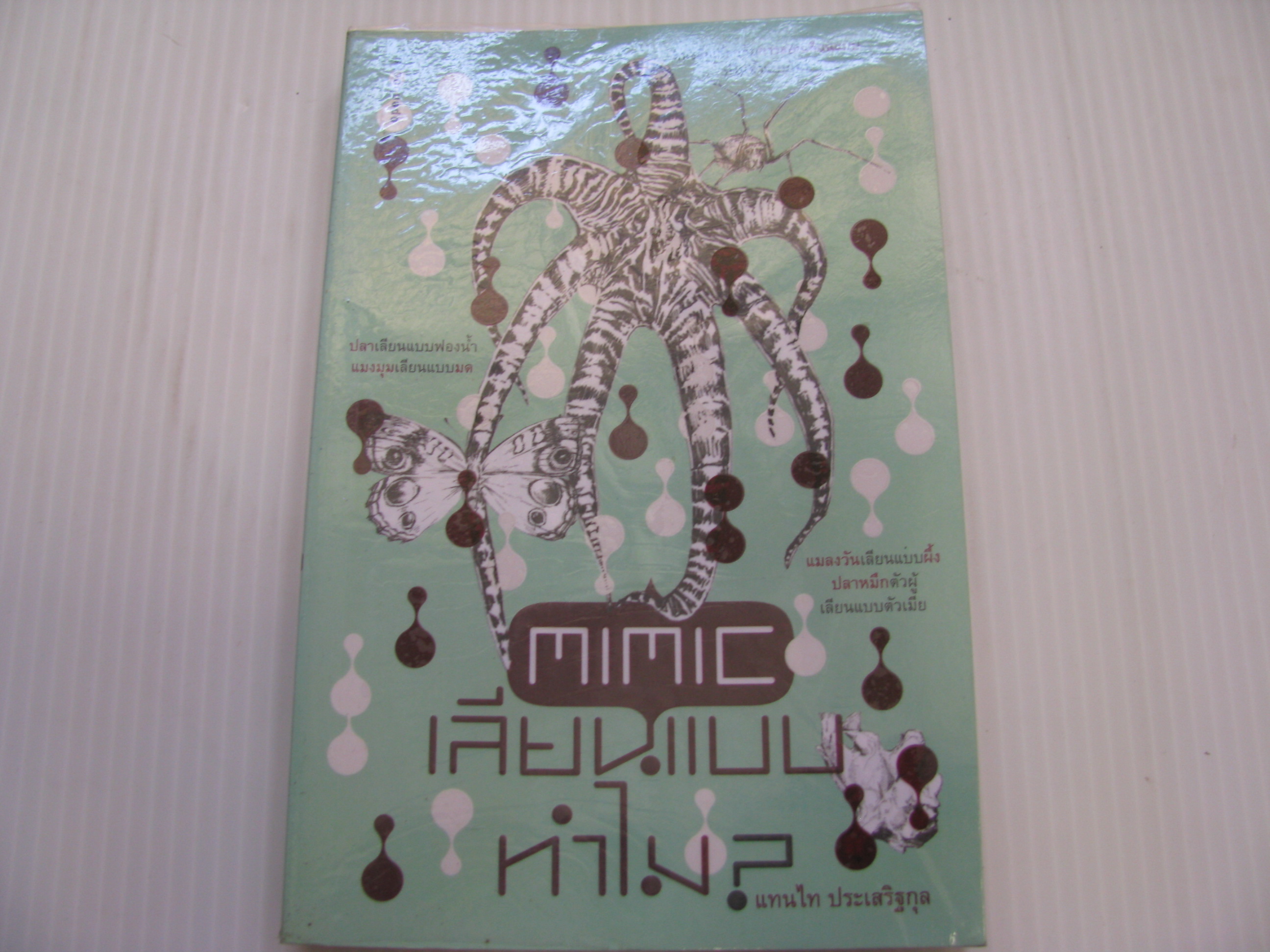 MIMIC เลียนแบบทำไม? แทนไท ประเสริฐกุล เขียน ***สินค้าหมด***