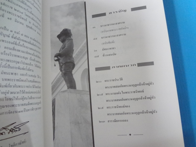 บทพระราชนิพน์ในสมเด็จพระมหาธีราชเจ้า เรื่อง ธรรมมาธรรมะสงคราม มัทนะพาธา และท้าวแสนปม อนุสรณ์ในงานเฉลิมฉลอง 100 ปี โรงเรียนมหาวิชราวุธ จังหวัดสงขลา พ.ศ. 2540 ปกแข็ง