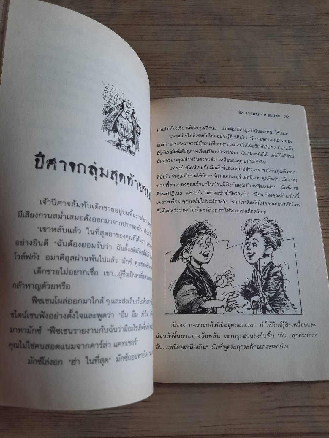 ปีศาจเพื่อนรัก ตอน ความลับในบ้านผีสิง Thomas Brezina เขียน วาสนา แปล***สินค้าหมด***