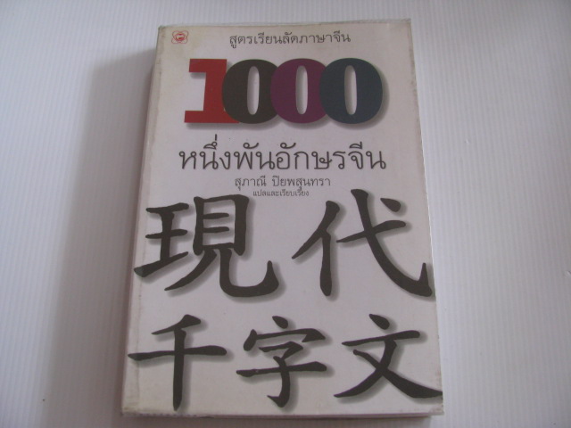 1000 หนึ่งพันอักษรจีน สุภาณี ปิยพสุนทรา แปลและเรียบเรียง***สินค้าหมด***