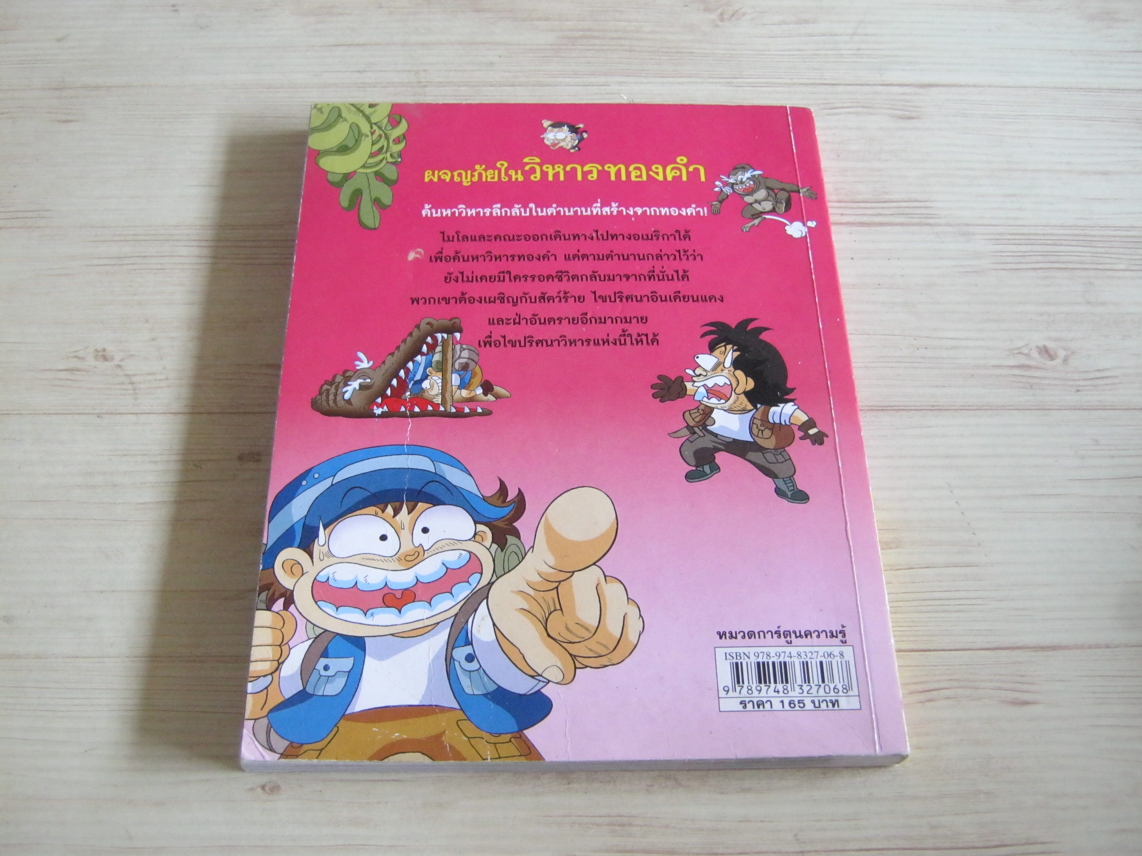 ผจญภัยในวิหารทองคำ Jo Jae-ryoung เรื่องและภาพ เรืองชัย รักศรีอักษร แปล