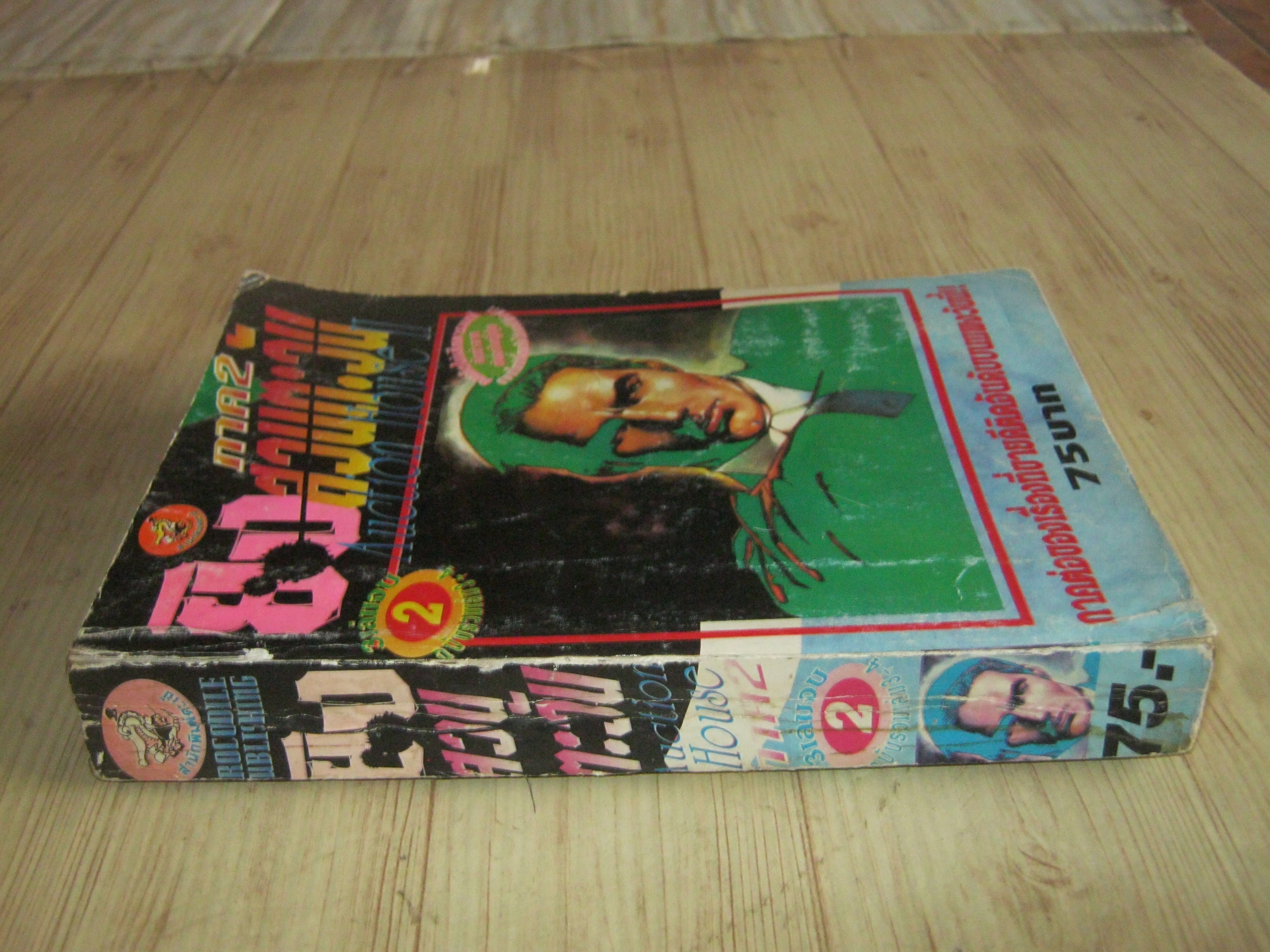 ยิงสวนตะวัน ภาค 2 เล่ม 2