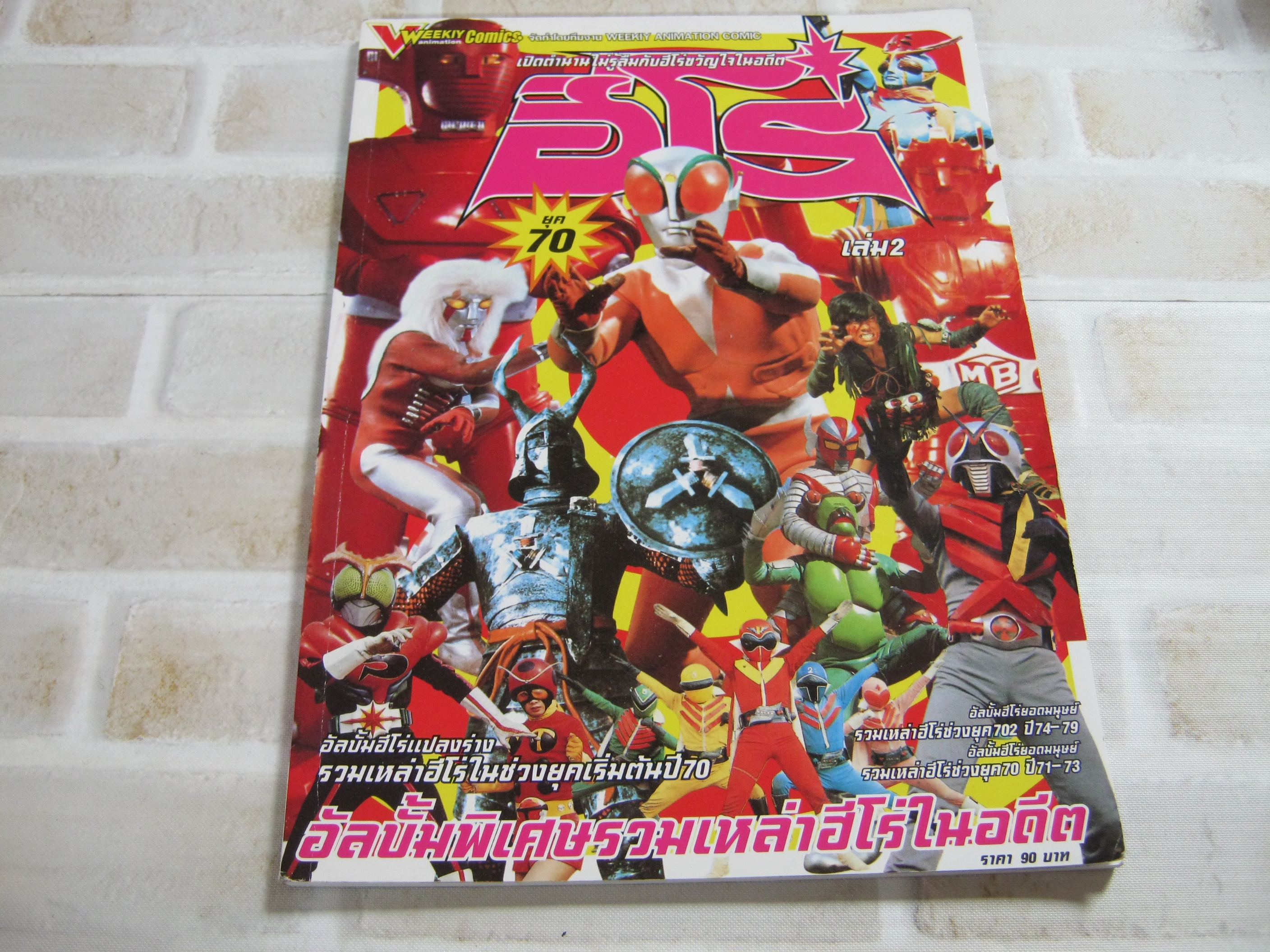 อัลบั้มพิเศษรวมเหล่าฮีโร่ในอดีต เปิดตํานานฮีโร่ ยุค 70 เล่ม 2***สินค้าหมด***