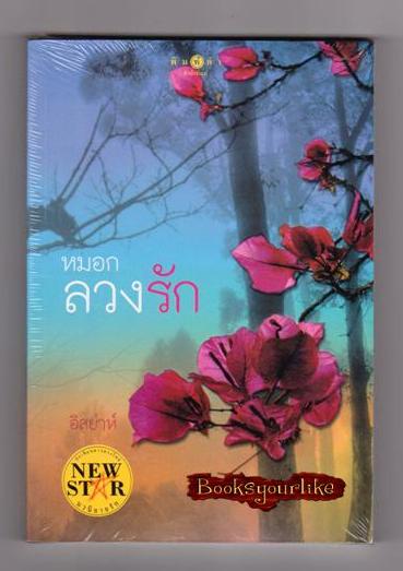 หมอกลวงรัก,ผู้แต่ง,อิสย่าห์,สนพ.พิมพ์คำ หนังสือใหม่ *** สนุกค่ะ ***