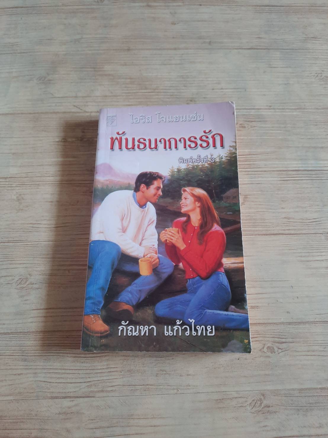 พันธนาการรัก ไอริส โจแฮนเซ่น เขียน กัณหา แก้วไทย แปล***สินค้าหมด***