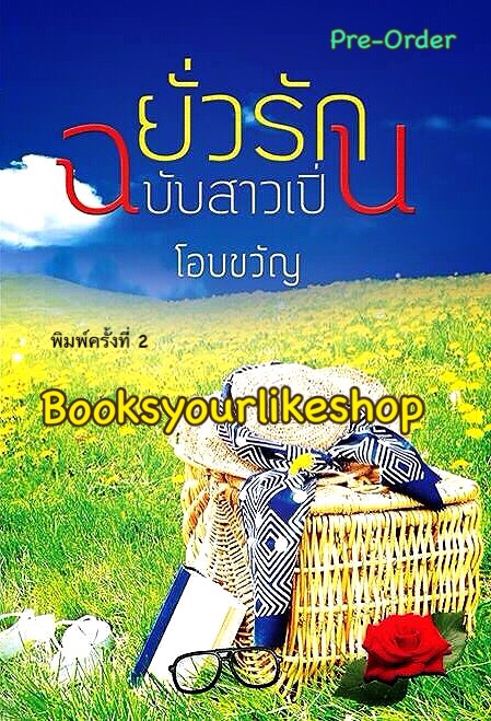 ยั่วรักฉบับสาวเปิ่น พร้อมตอนพิเศษ / โอบขวัญ หนังสือใหม่ทำมือ *** ติด Bestseller E-book***สนุกค่ะ