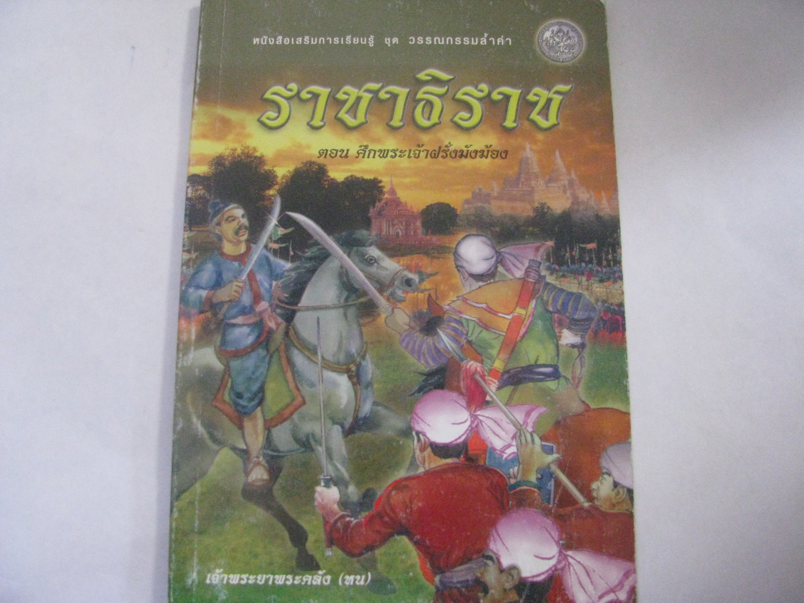ราชาธิราช ตอน ศึกพระเจ้าฝรั่งมังฆ้อง เจ้าพระยาพระคลัง (หน) เขียน***สินค้าหมด***