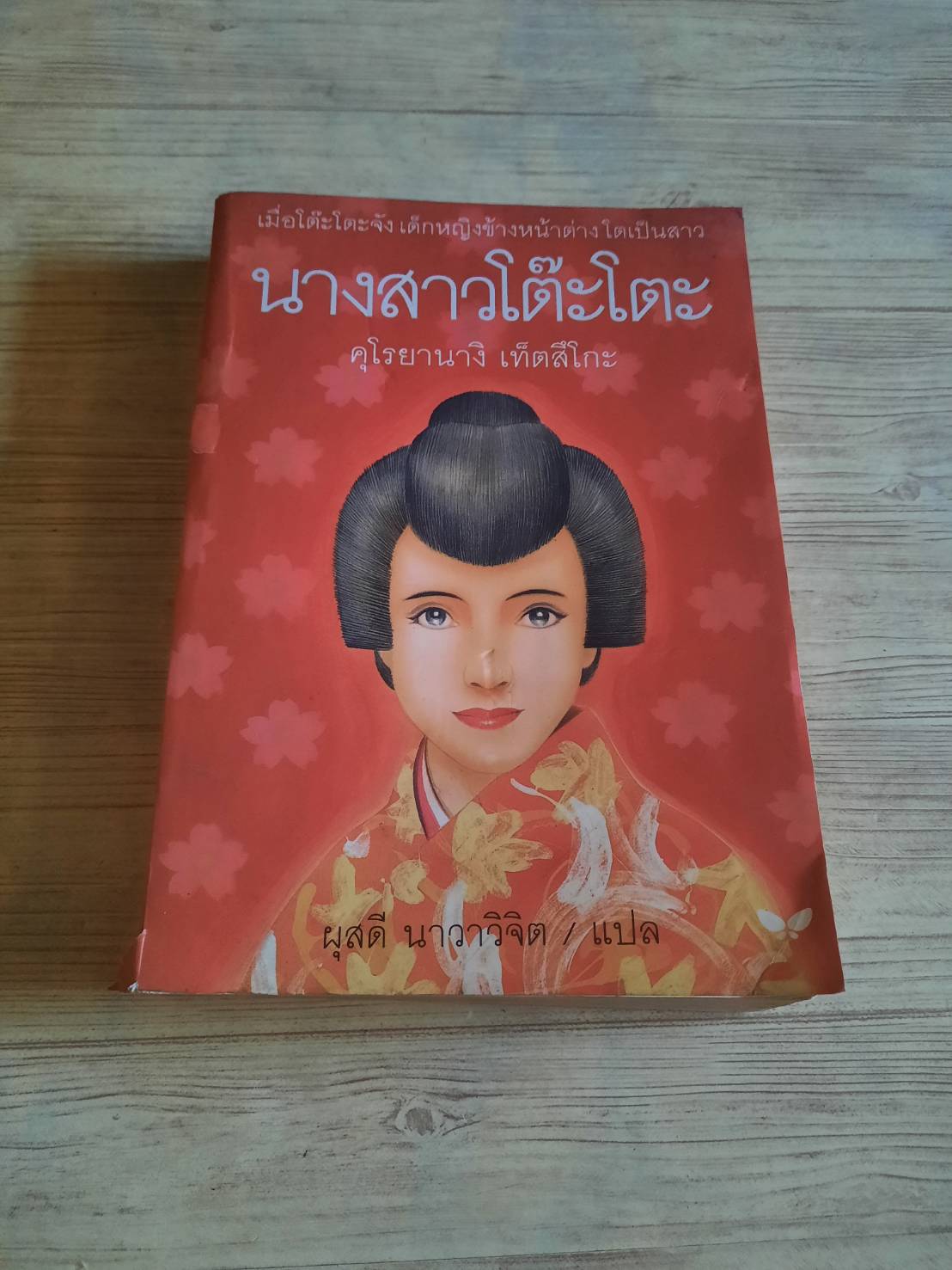 นางสาวโต๊ะโตะ พิมพ์ครั้งที่ 2 คุโรยานางิ เท็ตสึโกะ เขียน ผุสดี นาวาวิจิต แปล