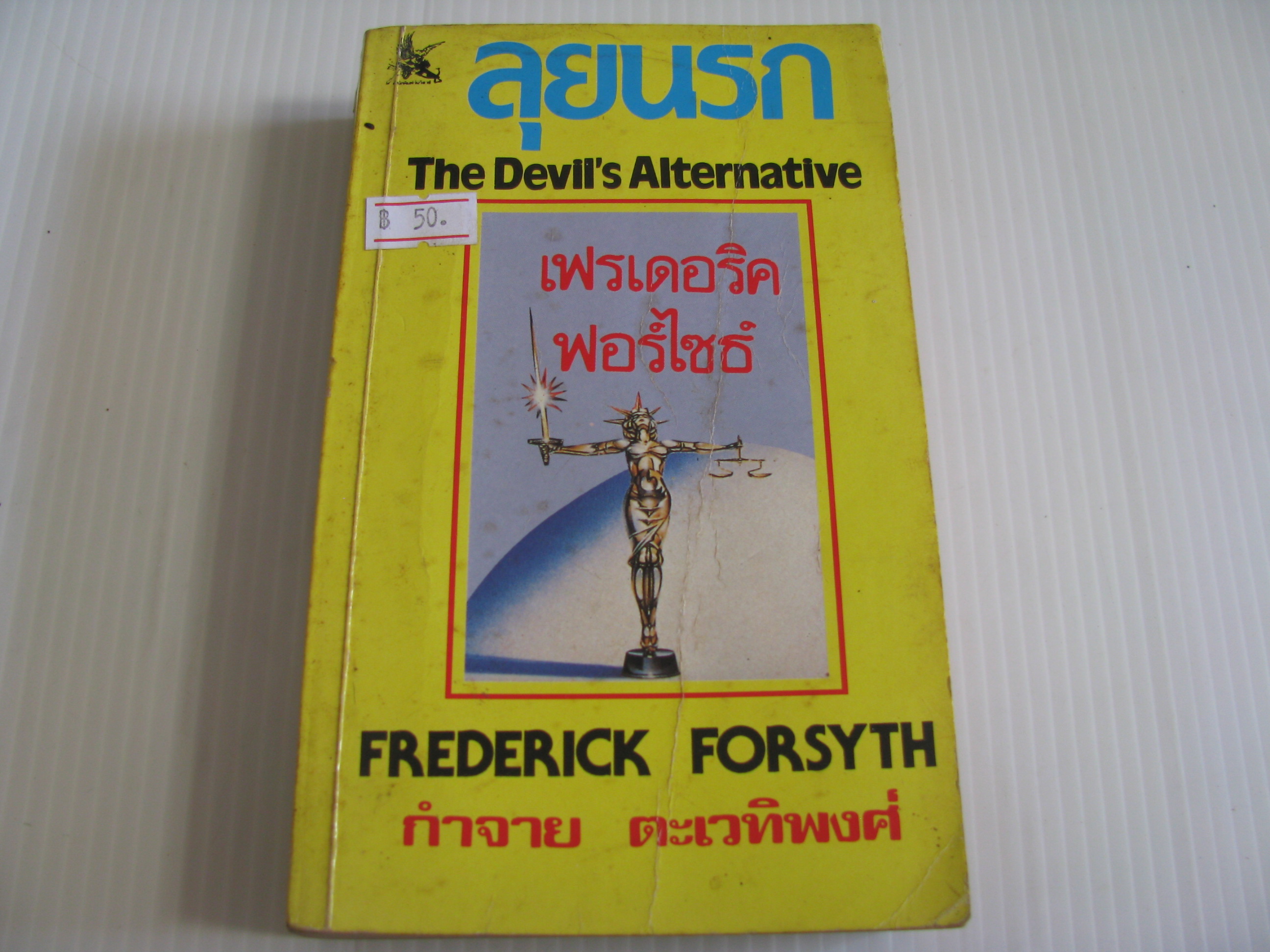 ลุยนรก (The Devil's Alternative) Frederick Forsyth เขียน กำจาย ตะเวทิพงศ์ แปล***สินค้าหมด***