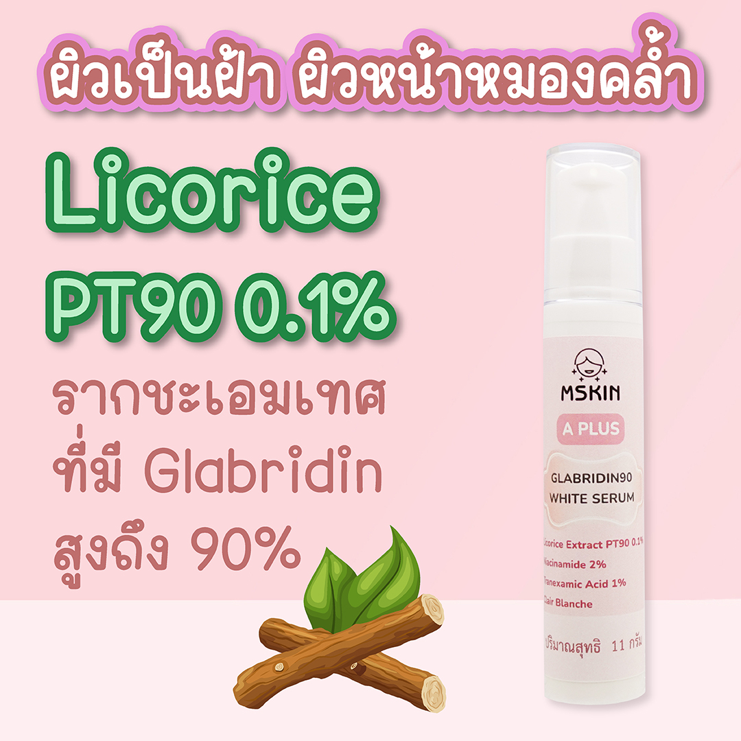 กลาบริดิน90 ไวท์ เซรั่ม เซรั่ม G90 Licorice PT90 ลดเลือนฝ้า ผิวหมองคล้ำ จุดด่างดำ ให้ผิวกระจ่างใส WS03