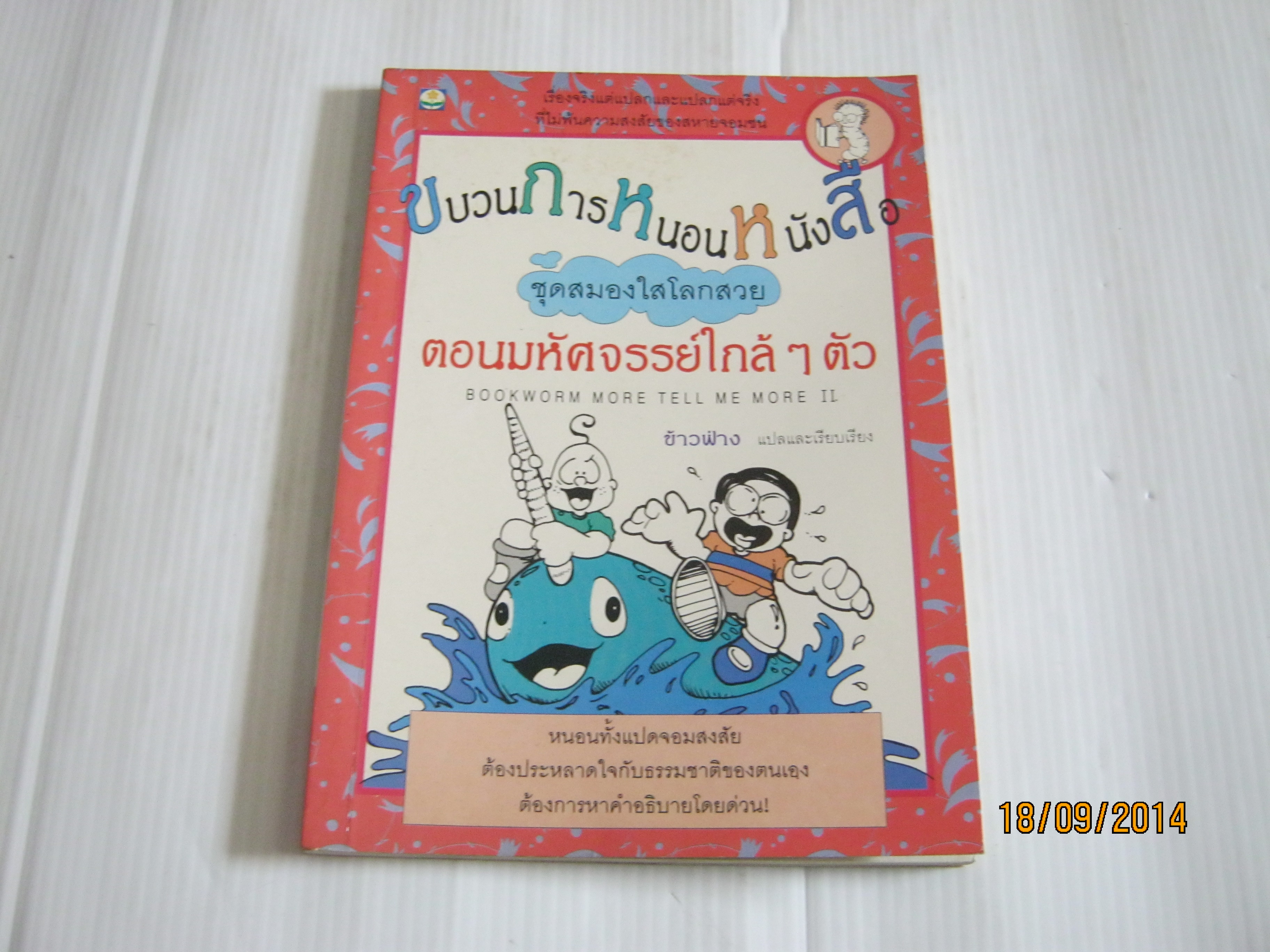 ขบวนการหนอนหนังสือ ชุดสมองใสโลกสวย ตอน มหัศจรรย์ใกล้ ๆ ตัว (Bookworm More Tell Me More II) ข้าวฟ่าง แปลและเรียบเรียง***สินค้าหมด***