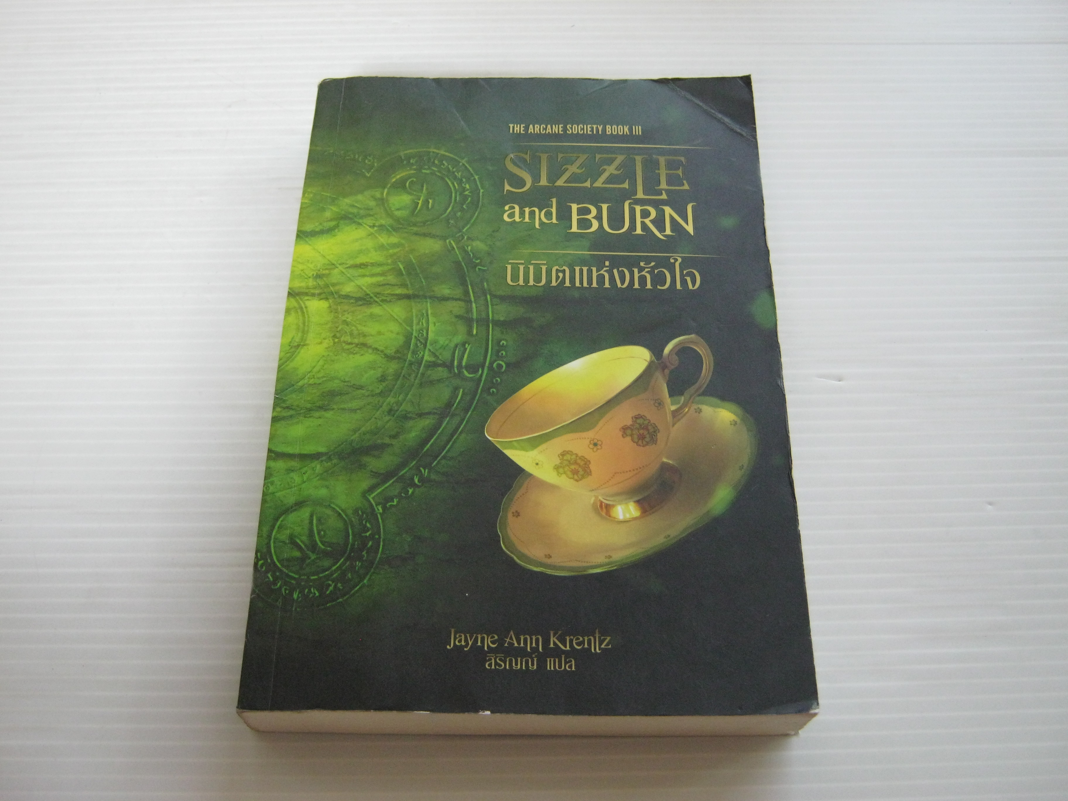 นิมิตแห่งหัวใจ (Sizzle and Burn) Jayne Ann Krentz เขียน สิริญญ์ แปล