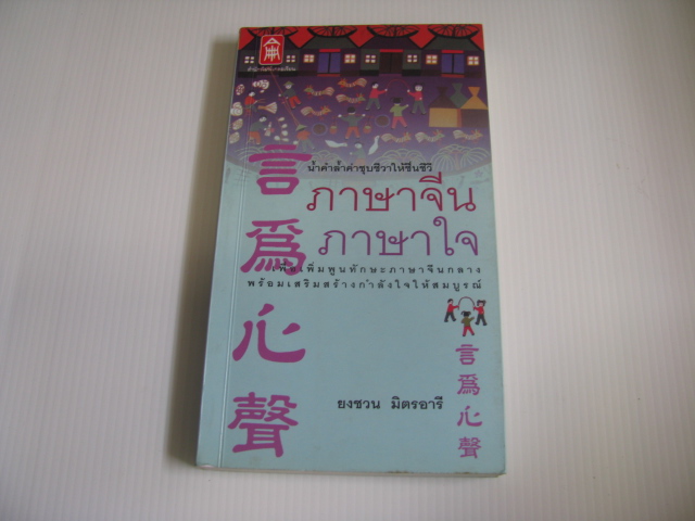 ภาษาจีน ภาษาใจ ยงชวน มิตรอารี เขียน***สินค้าหมด***